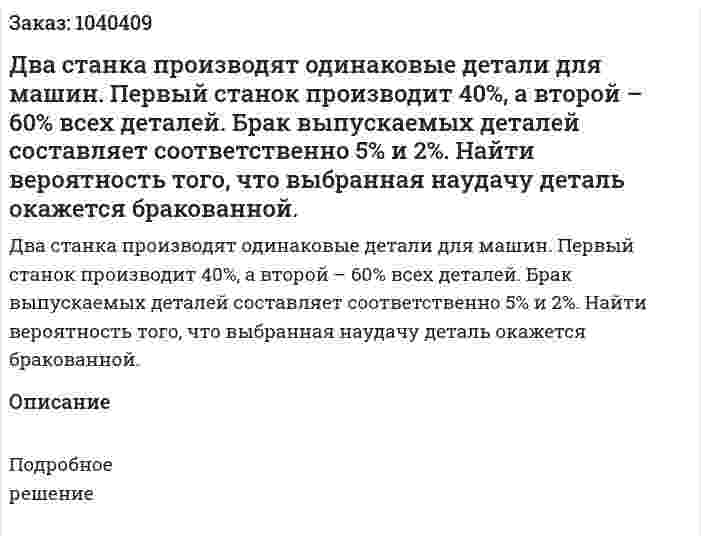 Два станка производят одинаковые детали для машин. Первый станок производит 40%, а второй – 60% всех деталей. 	Брак выпускаемых деталей составляет соответственно 5% и 2%. Найти вероятность того, что выбранная наудачу деталь окажется бракованной. 