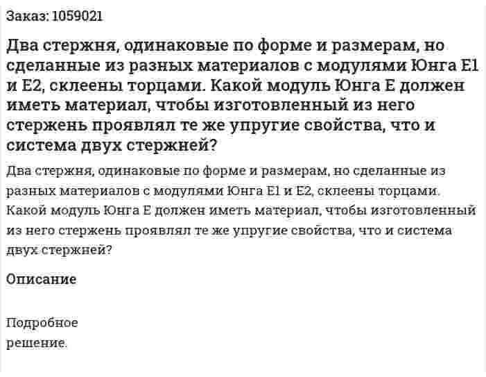 Два стержня, одинаковые по форме и размерам, но сделанные из разных материалов с модулями Юнга E1 и E2, склеены торцами. Какой модуль Юнга Е должен иметь материал, чтобы изготовленный из него стержень проявлял те же упругие свойства, что и система двух стержней? 