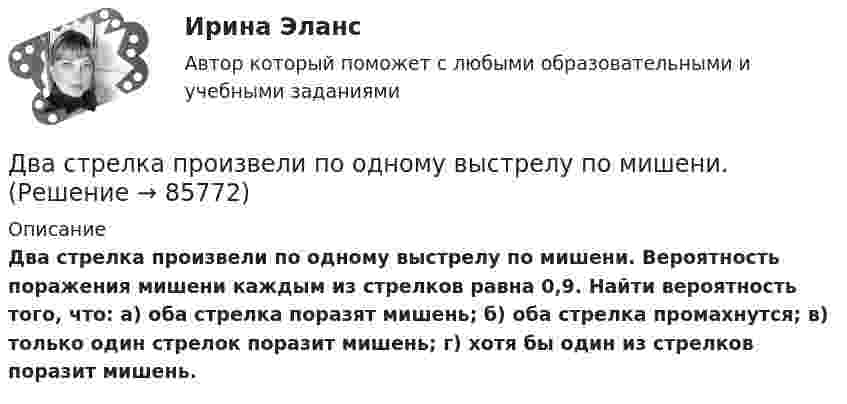      
            Описание
            Два стрелка произвели по одному выстрелу по мишени. Вероятность поражения мишени каждым из стрелков равна 0,9. Найти вероятность того, что: а) оба стрелка поразят мишень; б) оба стрелка промахнутся; в) только один стрелок поразит мишень; г) хотя бы один из стрелков поразит мишень.   
            
            
            Два сосуда с объёмами V1 = 0,04 м3 и V2 = 0,02 м3 содержат газ, имеющий одинаковую температуру, но разные давления p1 = 3·105 Па и p2 = 5·105 Па соответственно. Определить давление, которое установится после соединения сосудов.Два стрелка произвели по одному выстрелу по мишени. Два тела бросили одновременно из одной точки: одно – вертикально вверх, другое – под углом a = 60° к горизонту. Начальная скорость каждого тела V0 = 25 м/с. Найти расстояние между телами через t = 1,70 c.Два тела, двигаясь навстречу друг другу со скоростью 10 м/с каждое, после абсолютно неупругого соударения стали двигаться вместе со скоростью 5 м/с в направлении движения первого тела. Найти отношение m1/m2 масс этих тел.Два тела движутся без трения навстречу друг другу. Для тела 1: m1 = 5 кг; v1 = 4 м/c (движется слева направо), для тела 2: m2 = 3 кг; v2 = 2 м/c. Куда и с какой скоростью будут двигаться тела после неупругого столкновения?Два тела движутся навстречу друг другу и соударяются неупруго. Скорости тел до удара были: V1 = 2 м/с и V2 = 4 м/с. Общая скорость тел после удара U = 1 м/с и по направлению совпадает с направлением скорости V1. Во сколько раз Два тела движутся навстречу друг другу и соударяются. Скорость первого тела до удара 1 = 2 м/с, скорость второго 2 = 4 м/c. Общая скорость тел после удара по направлению совпадает с направлением скорости 1 и равна  = 1 м/c. Во сколькоДва сосуда, ёмкости которых V1 = 1,6 л и V2 = 3,4 л, содержат соответственно m1 = 14 г окиси углерода (СО) и m2 = 16 г кислорода (О2). Температуры газов одинаковы. Сосуды соединяют, и газы перемешиваютсяДва сосуда, ёмкости которых V1 и V2, содержат по 1 кмоль идеального газа. Давления в сосудах одинаковы. Температуры газов различны и равны соответственно T1 и T2. Определите, какое произошло изменение энтропии, Два сосуда одинакового объема содержат кислород. В одном сосуде давление 2 МПа и температура 800 К, в другом – 2.5 МПа и 200 К. Сосуды соединили трубкой и охладили газ до 200 К. Определить установившееся в сосудах давление.Два сосуда одинакового объема содержат кислород. В одном сосуде давление p1 = 2 MПa и температура T1 = 800 К, в другом р2 = 2,5 МПа, T2 = 200 К. Сосуды соединили трубкой и охладили находящийся в них кислород до температуры  T = 200 К.  ОпределитьДва сосуда одинакового объёма содержат кислород. В одном сосуде давление p1 = 2 МПа и температура T1 = 800 К, в другом p2 = 2,5 МПа, T2 = 200 К. Сосуды соединили трубкой и охладили находящийся в них кислородДва сосуда одинакового объёма содержат хлор. В одном сосуде давление p1 = 1,5 МПа и температура T1 = 600 К, а в другом – давление p2 = 2 МПа и температура T2 = 250 К. Сосуды соединили трубкой и охладили в них хлор Два сосуда одинаковой ёмкости содержат кислород. В одном сосуде давление p1 = 1 МПа и температура T1 = 400 К, в другом – p2 = 1,5 МПа и T2 = 250 К. Сосуды соединили трубкой и охладили находящийся в них кислород
