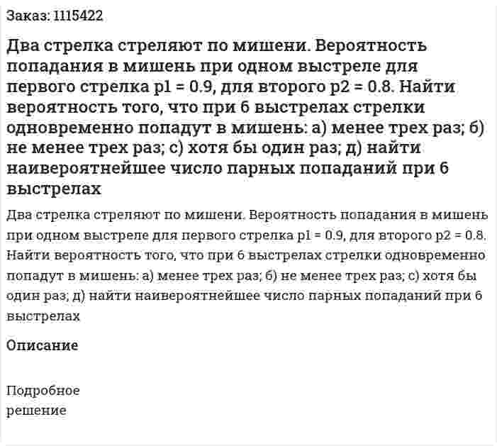 Два стрелка стреляют по мишени. Вероятность попадания в мишень при одном выстреле для первого стрелка p1 = 0.9, для второго p2 = 0.8. Найти вероятность того, что при 6 выстрелах стрелки одновременно попадут в мишень:  a) менее трех раз; б) не менее трех раз; с) хотя бы один раз; д) найти наивероятнейшее число парных попаданий при 6 выстрелах 