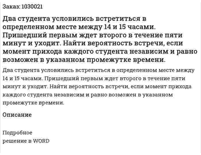 Два студента условились встретиться в определенном месте между 14 и 15 часами. Пришедший первым ждет второго в течение пяти минут и уходит. Найти вероятность встречи, если момент прихода каждого студента независим и равно возможен в указанном промежутке времени. 