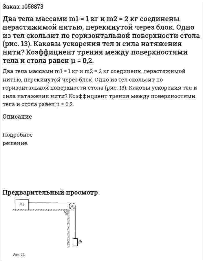 Два тела массами m1 = 1 кг и m2 = 2 кг соединены нерастяжимой нитью, перекинутой через блок. Одно из тел скользит по горизонтальной поверхности стола (рис. 13). Каковы ускорения тел и сила натяжения нити? Коэффициент трения между поверхностями тела и стола равен μ = 0,2. 