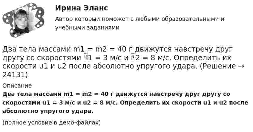     
          Описание
          Два тела массами m1 = m2 = 40 г движутся навстречу друг другу со скоростями u1 = 3 м/с и u2 = 8 м/с. Определить их скорости u1 и u2 после абсолютно упругого удара.(полное условие в демо-файлах)  
            
            
            Два тела массами m1 = 400 г и m2 = 600 г связаны нитью, переброшенной через невесомый блок, установленный на гладкой наклонной плоскости, составляющей угол  = 45° с горизонтом. Первый груз поднимается вертикально вверх, Два тела массами m1 = m2 = 40 г движутся навстречу друг другу со скоростями 1 = 3 м/с и 2 = 8 м/с. Определить их скорости u1 и u2 после абсолютно упругого удара.Два тела начинают одновременно падать без начальной скорости. Первое тело с высоты 50 м, второе с высоты 20 м. С какой скоростью первое тело движется относительно второго тела?Два тела одинаковой массы m1 = m2 = 2 кг соединены нитью, перекинутой через блок, как показано на рисунке. Определить ускорение a, с которым движутся тела и силу натяжения нити, если коэффициент трения тела 2 о наклонную плоскость равен m = 0,1Два тела падают с высоты Н = 20 м без начальной скорости, но одно из них встречает на своём пути закреплённую площадку, наклонённую под углом α = 45° к горизонту. В результате удара о площадку направление скорости становится Два теплоизолированных сосуда с объёмами V1 = 1 л и V2 = 3 л соединены трубкой с краном. До открытия крана в первом сосуде содержался азот под давлением p1 = 0,5 атм при температуре t1 = 0 oC, а во втором – аргон под давлением p2 = 1,5Два точенных заряда 9 нКл и -1 нКл закреплены на расстоянии 50 см друг от друга. Определить положение третьего точечного заряда, при котором он будет находиться в равновесии, если его поместить в поле, образуемое этими двумя зарядами.Два тела бросили одновременно из одной точки: одно – вертикально вверх, другое – под углом a = 60° к горизонту. Начальная скорость каждого тела V0 = 25 м/с. Найти расстояние между телами через t = 1,70 c.Два тела, двигаясь навстречу друг другу со скоростью 10 м/с каждое, после абсолютно неупругого соударения стали двигаться вместе со скоростью 5 м/с в направлении движения первого тела. Найти отношение m1/m2 масс этих тел.Два тела движутся без трения навстречу друг другу. Для тела 1: m1 = 5 кг; v1 = 4 м/c (движется слева направо), для тела 2: m2 = 3 кг; v2 = 2 м/c. Куда и с какой скоростью будут двигаться тела после неупругого столкновения?Два тела движутся навстречу друг другу и соударяются неупруго. Скорости тел до удара были: V1 = 2 м/с и V2 = 4 м/с. Общая скорость тел после удара U = 1 м/с и по направлению совпадает с направлением скорости V1. Во сколько раз Два тела движутся навстречу друг другу и соударяются. Скорость первого тела до удара 1 = 2 м/с, скорость второго 2 = 4 м/c. Общая скорость тел после удара по направлению совпадает с направлением скорости 1 и равна  = 1 м/c. Во сколькоДва тела движутся навстречу друг другу и ударяются неупруго. Скорость первого тела до удара равна V1 = 2 м/с, скорость второго V2 = 4 м/с. Общая скорость тел после удара по направлению совпадает с направлением скорости V1 и равна V = 1 мДва тела, летящие навстречу друг другу со скоростями 5 м/с каждое, после абсолютно неупругого удара стали двигаться как единое целое со скоростью 2.5 м/с. Найти отношение масс этих тел.