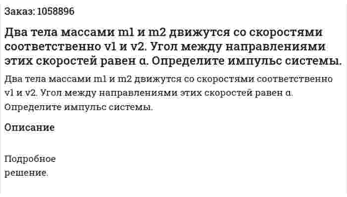 Два тела массами m1 и m2 движутся со скоростями соответственно v1 и v2. Угол между направлениями этих скоростей равен α. Определите импульс системы. 