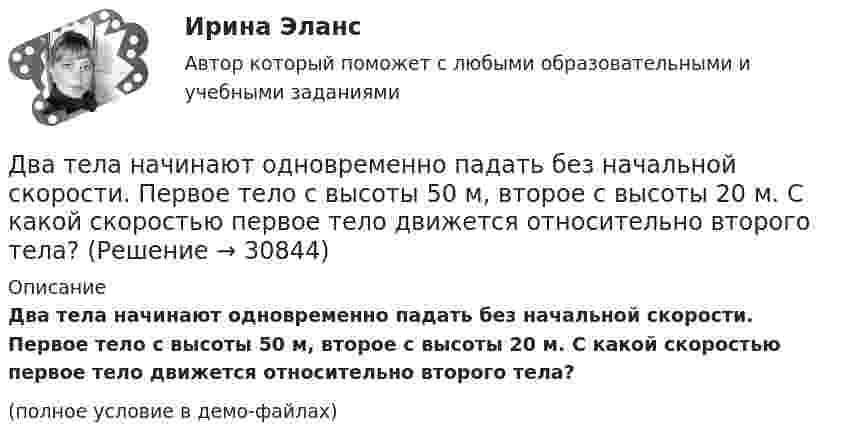     
          Описание
          Два тела начинают одновременно падать без начальной скорости. Первое тело с высоты 50 м, второе с высоты 20 м. С какой скоростью первое тело движется относительно второго тела?(полное условие в демо-файлах)  
            
            
            Два тела массами m1 = m2 = 40 г движутся навстречу друг другу со скоростями 1 = 3 м/с и 2 = 8 м/с. Определить их скорости u1 и u2 после абсолютно упругого удара.Два тела начинают одновременно падать без начальной скорости. Первое тело с высоты 50 м, второе с высоты 20 м. С какой скоростью первое тело движется относительно второго тела?Два тела одинаковой массы m1 = m2 = 2 кг соединены нитью, перекинутой через блок, как показано на рисунке. Определить ускорение a, с которым движутся тела и силу натяжения нити, если коэффициент трения тела 2 о наклонную плоскость равен m = 0,1Два тела падают с высоты Н = 20 м без начальной скорости, но одно из них встречает на своём пути закреплённую площадку, наклонённую под углом α = 45° к горизонту. В результате удара о площадку направление скорости становится Два теплоизолированных сосуда с объёмами V1 = 1 л и V2 = 3 л соединены трубкой с краном. До открытия крана в первом сосуде содержался азот под давлением p1 = 0,5 атм при температуре t1 = 0 oC, а во втором – аргон под давлением p2 = 1,5Два точенных заряда 9 нКл и -1 нКл закреплены на расстоянии 50 см друг от друга. Определить положение третьего точечного заряда, при котором он будет находиться в равновесии, если его поместить в поле, образуемое этими двумя зарядами.Два точечных заряда 30 нКл и -10 нКл находятся в воздухе на расстоянии 10 см друг от друга. Определить напряжённость поля, создаваемого этими зарядами в точке, удалённой на 9 см от положительного заряда и 7 см от отрицательного заряда.Два тела, двигаясь навстречу друг другу со скоростью 10 м/с каждое, после абсолютно неупругого соударения стали двигаться вместе со скоростью 5 м/с в направлении движения первого тела. Найти отношение m1/m2 масс этих тел.Два тела движутся без трения навстречу друг другу. Для тела 1: m1 = 5 кг; v1 = 4 м/c (движется слева направо), для тела 2: m2 = 3 кг; v2 = 2 м/c. Куда и с какой скоростью будут двигаться тела после неупругого столкновения?Два тела движутся навстречу друг другу и соударяются неупруго. Скорости тел до удара были: V1 = 2 м/с и V2 = 4 м/с. Общая скорость тел после удара U = 1 м/с и по направлению совпадает с направлением скорости V1. Во сколько раз Два тела движутся навстречу друг другу и соударяются. Скорость первого тела до удара 1 = 2 м/с, скорость второго 2 = 4 м/c. Общая скорость тел после удара по направлению совпадает с направлением скорости 1 и равна  = 1 м/c. Во сколькоДва тела движутся навстречу друг другу и ударяются неупруго. Скорость первого тела до удара равна V1 = 2 м/с, скорость второго V2 = 4 м/с. Общая скорость тел после удара по направлению совпадает с направлением скорости V1 и равна V = 1 мДва тела, летящие навстречу друг другу со скоростями 5 м/с каждое, после абсолютно неупругого удара стали двигаться как единое целое со скоростью 2.5 м/с. Найти отношение масс этих тел.Два тела массами 3 кг и 5 кг движутся навстречу друг другу со скоростями 7 м/с и 9 м/с. Найти скорость движения тел после соударения и выделившуюся при неупругом ударе энергию.