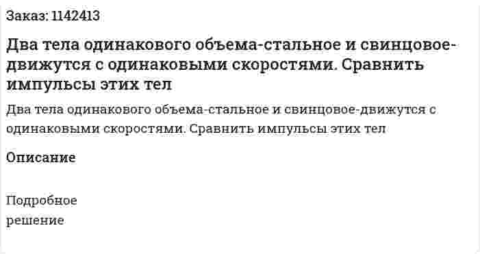 Два тела одинакового объема-стальное и свинцовое-движутся с одинаковыми скоростями. Сравнить импульсы этих тел 