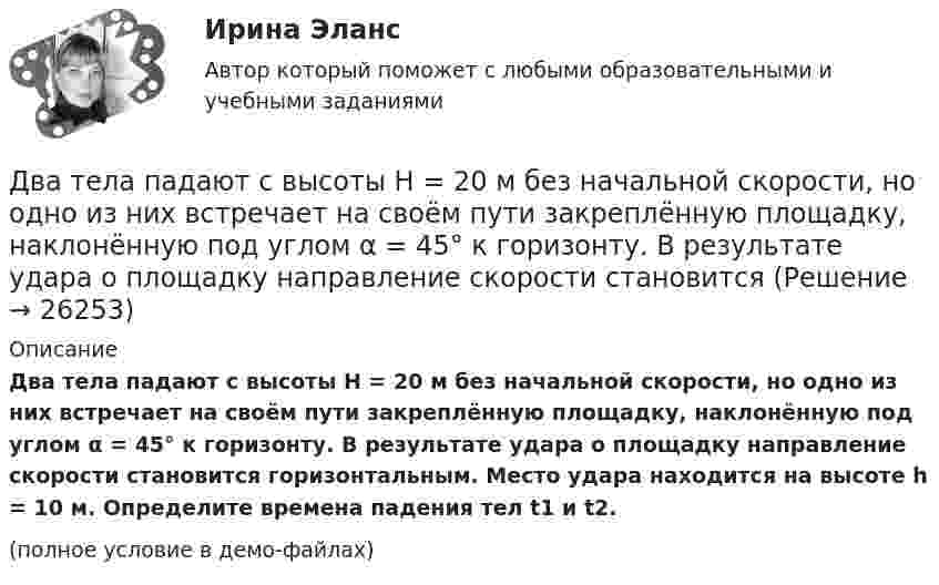     
          Описание
          Два тела падают с высоты Н = 20 м без начальной скорости, но одно из них встречает на своём пути закреплённую площадку, наклонённую под углом α = 45° к горизонту. В результате удара о площадку направление скорости становится горизонтальным. Место удара находится на высоте h = 10 м. Определите времена падения тел t1 и t2.(полное условие в демо-файлах)  
            
            
            Два тела одинаковой массы m1 = m2 = 2 кг соединены нитью, перекинутой через блок, как показано на рисунке. Определить ускорение a, с которым движутся тела и силу натяжения нити, если коэффициент трения тела 2 о наклонную плоскость равен m = 0,1Два тела падают с высоты Н = 20 м без начальной скорости, но одно из них встречает на своём пути закреплённую площадку, наклонённую под углом α = 45° к горизонту. В результате удара о площадку направление скорости становится Два теплоизолированных сосуда с объёмами V1 = 1 л и V2 = 3 л соединены трубкой с краном. До открытия крана в первом сосуде содержался азот под давлением p1 = 0,5 атм при температуре t1 = 0 oC, а во втором – аргон под давлением p2 = 1,5Два точенных заряда 9 нКл и -1 нКл закреплены на расстоянии 50 см друг от друга. Определить положение третьего точечного заряда, при котором он будет находиться в равновесии, если его поместить в поле, образуемое этими двумя зарядами.Два точечных заряда 30 нКл и -10 нКл находятся в воздухе на расстоянии 10 см друг от друга. Определить напряжённость поля, создаваемого этими зарядами в точке, удалённой на 9 см от положительного заряда и 7 см от отрицательного заряда.Два точечных заряда 6,7 и -13,2 нКл находятся на расстоянии 5 см друг от друга. Найти напряжённость электрического поля в точке, расположенной на расстоянии 3 см от положительного заряда и 4 см от отрицательного.Два точечных заряда +6 нКл и +3 нКл находятся на расстоянии 60 см друг от друга. Какую работу необходимо совершить внешним силам, чтобы уменьшить расстояние между зарядами вдвое?Два тела движутся навстречу друг другу и соударяются неупруго. Скорости тел до удара были: V1 = 2 м/с и V2 = 4 м/с. Общая скорость тел после удара U = 1 м/с и по направлению совпадает с направлением скорости V1. Во сколько раз Два тела движутся навстречу друг другу и соударяются. Скорость первого тела до удара 1 = 2 м/с, скорость второго 2 = 4 м/c. Общая скорость тел после удара по направлению совпадает с направлением скорости 1 и равна  = 1 м/c. Во сколькоДва тела движутся навстречу друг другу и ударяются неупруго. Скорость первого тела до удара равна V1 = 2 м/с, скорость второго V2 = 4 м/с. Общая скорость тел после удара по направлению совпадает с направлением скорости V1 и равна V = 1 мДва тела, летящие навстречу друг другу со скоростями 5 м/с каждое, после абсолютно неупругого удара стали двигаться как единое целое со скоростью 2.5 м/с. Найти отношение масс этих тел.Два тела массами 3 кг и 5 кг движутся навстречу друг другу со скоростями 7 м/с и 9 м/с. Найти скорость движения тел после соударения и выделившуюся при неупругом ударе энергию.Два тела массами m1 = 400 г и m2 = 600 г связаны нитью, переброшенной через невесомый блок, установленный на гладкой наклонной плоскости, составляющей угол  = 45° с горизонтом. Первый груз поднимается вертикально вверх, Два тела массами m1 = m2 = 40 г движутся навстречу друг другу со скоростями 1 = 3 м/с и 2 = 8 м/с. Определить их скорости u1 и u2 после абсолютно упругого удара.
