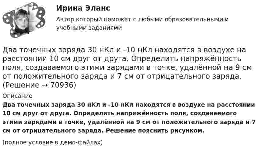     
            Описание
            Два точечных заряда 30 нКл и -10 нКл находятся в воздухе на расстоянии 10 см друг от друга. Определить напряжённость поля, создаваемого этими зарядами в точке, удалённой на 9 см от положительного заряда и 7 см от отрицательного заряда. Решение пояснить рисунком.(полное условие в демо-файлах)   
            
            
            Два точенных заряда 9 нКл и -1 нКл закреплены на расстоянии 50 см друг от друга. Определить положение третьего точечного заряда, при котором он будет находиться в равновесии, если его поместить в поле, образуемое этими двумя зарядами.Два точечных заряда 30 нКл и -10 нКл находятся в воздухе на расстоянии 10 см друг от друга. Определить напряжённость поля, создаваемого этими зарядами в точке, удалённой на 9 см от положительного заряда и 7 см от отрицательного заряда.Два точечных заряда 6,7 и -13,2 нКл находятся на расстоянии 5 см друг от друга. Найти напряжённость электрического поля в точке, расположенной на расстоянии 3 см от положительного заряда и 4 см от отрицательного.Два точечных заряда +6 нКл и +3 нКл находятся на расстоянии 60 см друг от друга. Какую работу необходимо совершить внешним силам, чтобы уменьшить расстояние между зарядами вдвое?Два точечных заряда q1 = + 10 нКл и q2 = – 8 нКл расположены на расстоянии 10 см и помещены в трансформаторное масло (e = 5). Найти напряжённость в точке, отстоящей от первого заряда на расстоянии 6 см, а от второго заряда на расстоянии 8 см.Два точечных заряда Q1 = -10 нКл и Q2 = +90 нКл закреплены на расстоянии l = 100 см друг от друга. Определить, в какой точке на прямой, проходящей через заряды, напряжённость E поля этих зарядов равна нулю. Чему равен потенциал j поля в этой точке?Два точечных заряда Q1 = 1,6 нКл и Q2 = 0,4 нКл расположены на расстоянии r = 12 см один от другого. Где надо поместить третий положительный заряд Q3, чтобы он оказался в равновесии?Два тела, летящие навстречу друг другу со скоростями 5 м/с каждое, после абсолютно неупругого удара стали двигаться как единое целое со скоростью 2.5 м/с. Найти отношение масс этих тел.Два тела массами 3 кг и 5 кг движутся навстречу друг другу со скоростями 7 м/с и 9 м/с. Найти скорость движения тел после соударения и выделившуюся при неупругом ударе энергию.Два тела массами m1 = 400 г и m2 = 600 г связаны нитью, переброшенной через невесомый блок, установленный на гладкой наклонной плоскости, составляющей угол  = 45° с горизонтом. Первый груз поднимается вертикально вверх, Два тела массами m1 = m2 = 40 г движутся навстречу друг другу со скоростями 1 = 3 м/с и 2 = 8 м/с. Определить их скорости u1 и u2 после абсолютно упругого удара.Два тела начинают одновременно падать без начальной скорости. Первое тело с высоты 50 м, второе с высоты 20 м. С какой скоростью первое тело движется относительно второго тела?Два тела одинаковой массы m1 = m2 = 2 кг соединены нитью, перекинутой через блок, как показано на рисунке. Определить ускорение a, с которым движутся тела и силу натяжения нити, если коэффициент трения тела 2 о наклонную плоскость равен m = 0,1Два тела падают с высоты Н = 20 м без начальной скорости, но одно из них встречает на своём пути закреплённую площадку, наклонённую под углом α = 45° к горизонту. В результате удара о площадку направление скорости становится 