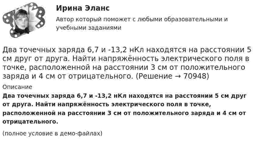     
            Описание
            Два точечных заряда 6,7 и -13,2 нКл находятся на расстоянии 5 см друг от друга. Найти напряжённость электрического поля в точке, расположенной на расстоянии 3 см от положительного заряда и 4 см от отрицательного.(полное условие в демо-файлах)   
            
            
            Два точечных заряда 30 нКл и -10 нКл находятся в воздухе на расстоянии 10 см друг от друга. Определить напряжённость поля, создаваемого этими зарядами в точке, удалённой на 9 см от положительного заряда и 7 см от отрицательного заряда.Два точечных заряда 6,7 и -13,2 нКл находятся на расстоянии 5 см друг от друга. Найти напряжённость электрического поля в точке, расположенной на расстоянии 3 см от положительного заряда и 4 см от отрицательного.Два точечных заряда +6 нКл и +3 нКл находятся на расстоянии 60 см друг от друга. Какую работу необходимо совершить внешним силам, чтобы уменьшить расстояние между зарядами вдвое?Два точечных заряда q1 = + 10 нКл и q2 = – 8 нКл расположены на расстоянии 10 см и помещены в трансформаторное масло (e = 5). Найти напряжённость в точке, отстоящей от первого заряда на расстоянии 6 см, а от второго заряда на расстоянии 8 см.Два точечных заряда Q1 = -10 нКл и Q2 = +90 нКл закреплены на расстоянии l = 100 см друг от друга. Определить, в какой точке на прямой, проходящей через заряды, напряжённость E поля этих зарядов равна нулю. Чему равен потенциал j поля в этой точке?Два точечных заряда Q1 = 1,6 нКл и Q2 = 0,4 нКл расположены на расстоянии r = 12 см один от другого. Где надо поместить третий положительный заряд Q3, чтобы он оказался в равновесии?Два точечных заряда q1 = 1 мкКл и q2 = 2 мкКл находятся на расстоянии r1 = 40 см. Какую работу надо совершить, чтобы сблизить их до расстояния r2 = 20 см?Два тела массами 3 кг и 5 кг движутся навстречу друг другу со скоростями 7 м/с и 9 м/с. Найти скорость движения тел после соударения и выделившуюся при неупругом ударе энергию.Два тела массами m1 = 400 г и m2 = 600 г связаны нитью, переброшенной через невесомый блок, установленный на гладкой наклонной плоскости, составляющей угол  = 45° с горизонтом. Первый груз поднимается вертикально вверх, Два тела массами m1 = m2 = 40 г движутся навстречу друг другу со скоростями 1 = 3 м/с и 2 = 8 м/с. Определить их скорости u1 и u2 после абсолютно упругого удара.Два тела начинают одновременно падать без начальной скорости. Первое тело с высоты 50 м, второе с высоты 20 м. С какой скоростью первое тело движется относительно второго тела?Два тела одинаковой массы m1 = m2 = 2 кг соединены нитью, перекинутой через блок, как показано на рисунке. Определить ускорение a, с которым движутся тела и силу натяжения нити, если коэффициент трения тела 2 о наклонную плоскость равен m = 0,1Два тела падают с высоты Н = 20 м без начальной скорости, но одно из них встречает на своём пути закреплённую площадку, наклонённую под углом α = 45° к горизонту. В результате удара о площадку направление скорости становится Два теплоизолированных сосуда с объёмами V1 = 1 л и V2 = 3 л соединены трубкой с краном. До открытия крана в первом сосуде содержался азот под давлением p1 = 0,5 атм при температуре t1 = 0 oC, а во втором – аргон под давлением p2 = 1,5