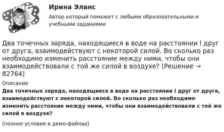     
            Описание
            Два точечных заряда, находящиеся в воде на расстоянии l друг от друга, взаимодействуют с некоторой силой. Во сколько раз необходимо изменить расстояние между ними, чтобы они взаимодействовали с той же силой в воздухе?(полное условие в демо-файлах)   
            
            
            Два точечных заряда находятся в воздухе на расстоянии 0,2 м друг от друга. Заряды взаимодействуют с некоторой силой. На каком расстоянии нужно поместить эти заряды в масле, чтобы получить ту же силу взаимодействия? Диэлектрическая проницаемость маслаДва точечных заряда, находящиеся в воде на расстоянии l друг от друга, взаимодействуют с некоторой силой. Во сколько раз необходимо изменить расстояние между ними, чтобы они взаимодействовали с той же силой в воздухе?Два точечных когерентных источника света находятся в спирте n_c=1,36 на расстоянии 1 см друг от друга. Определить оптическую разность хода для точки, лежащей на расстоянии 20 см от одного из источников по направлению нормали к прямой, соединяющей истДва точечных одинаковых заряда (Q = 1,1 нКл) находятся на расстоянии r = 17 см друг от друга. С какой силой и в каком направлении они действуют на положительный единичный заряд, находящийся на таком же расстоянии от каждого из них?Два точечных электрических заряда q1 = 1 нКл и q2 = -2 нКл находятся на расстоянии d = 10 см друг от друга. Определить напряжённость E и потенциал поля в т. A, удалённой от q1 на расстояние r1 = 9 см и от q2 на расстояние r2 = 7 см.Два точечных электрических заряда, находясь на расстоянии 3 см в вакууме, взаимодействуют с силой 1 мН. Определите модуль каждого заряда.Два финансовых года, следующие за очередным финансовым годом, – это … периодДва точечных заряда Q1 = 4 нКл и Q2 = - 3 нКл находятся на расстоянии 50 см друг от друга. Определить напряжённость E поля в точке, лежащей посередине между зарядами. Определить также напряжённость в этой точкеДва точечных заряда q1=6,6 нКл и q2 =13,2 нКл находятся в вакууме на расстоянии a=40 см друг от друга. Вычислите величину работы, которую нужно совершить, чтобы сблизить их до расстояния 25 см. Ответ записать мкДж.Два точечных заряда Q1 = 6 нКл и Q2 = 3 нКл находятся на расстоянии d = 60 см друг от друга. Какую работу необходимо совершить внешним силам, чтобы уменьшить расстояние между зарядами вдвое?Два точечных заряда Q1 = 6 нКл и Q2 = 3 нКл находятся на расстоянии d = 60 см друг от друга. Какую работу необходимо совершить внешним силам, чтобы уменьшить расстояние между зарядами вдвое?Два точечных заряда Q1 = 6 нКл и Q2 = 3 нКл находятся на расстоянии d = 60 см друг от друга. Какую работу необходимо совершить внешним силам, чтобы уменьшить расстояние между зарядами вдвое?Два точечных заряда q и 2q на расстоянии r друг от друга взаимодействуют с силой F. С какой силой будут взаимодействовать заряды 2q и 2q на расстоянии r/2?Два точечных заряда величиной +20 нКл и -10 нКл расположены на расстоянии 10 см. Найти расстояние от отрицательного заряда до точки, в которой напряжённость электрического поля равна нулю.