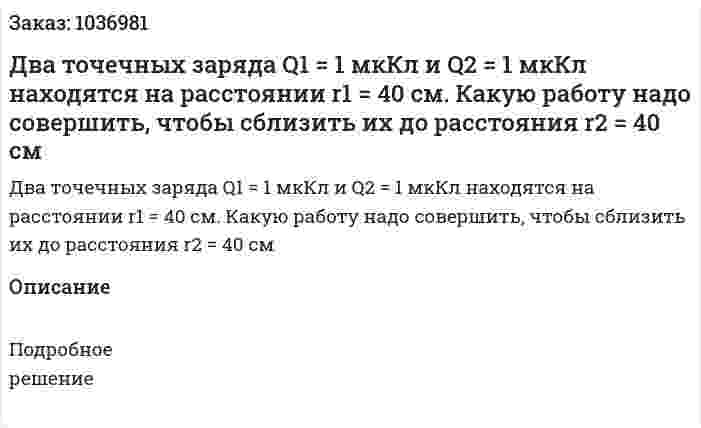 Два точечных заряда Q1 = 1 мкКл и Q2 = 1 мкКл находятся на расстоянии r1 = 40 см. Какую работу надо совершить, чтобы сблизить их до расстояния r2 = 40 см 