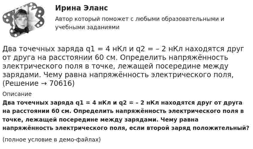     
            Описание
            Два точечных заряда q1 = 4 нКл и q2 = – 2 нКл находятся друг от друга на расстоянии 60 см. Определить напряжённость электрического поля в точке, лежащей посередине между зарядами. Чему равна напряжённость электрического поля, если второй заряд положительный?(полное условие в демо-файлах)   
            
            
            Два точечных заряда Q_1=4 нКл Q_2=-2 нКл находятся друг от друга на расстоянии 60 см. Определить напряженность E поля в точке, лежащей посередине между зарядами. Чему равна напряженность, если второй заряд положительный?Два точечных заряда q1 = 4 нКл и q2 = – 2 нКл находятся друг от друга на расстоянии 60 см. Определить напряжённость электрического поля в точке, лежащей посередине между зарядами. Чему равна напряжённость электрического поля, Два точечных заряда Q1 = 4 нКл и Q2 = - 3 нКл находятся на расстоянии 50 см друг от друга. Определить напряжённость E поля в точке, лежащей посередине между зарядами. Определить также напряжённость в этой точкеДва точечных заряда q1=6,6 нКл и q2 =13,2 нКл находятся в вакууме на расстоянии a=40 см друг от друга. Вычислите величину работы, которую нужно совершить, чтобы сблизить их до расстояния 25 см. Ответ записать мкДж.Два точечных заряда Q1 = 6 нКл и Q2 = 3 нКл находятся на расстоянии d = 60 см друг от друга. Какую работу необходимо совершить внешним силам, чтобы уменьшить расстояние между зарядами вдвое?Два точечных заряда Q1 = 6 нКл и Q2 = 3 нКл находятся на расстоянии d = 60 см друг от друга. Какую работу необходимо совершить внешним силам, чтобы уменьшить расстояние между зарядами вдвое?Два точечных заряда Q1 = 6 нКл и Q2 = 3 нКл находятся на расстоянии d = 60 см друг от друга. Какую работу необходимо совершить внешним силам, чтобы уменьшить расстояние между зарядами вдвое?Два точечных заряда q1 = + 10 нКл и q2 = – 8 нКл расположены на расстоянии 10 см и помещены в трансформаторное масло (e = 5). Найти напряжённость в точке, отстоящей от первого заряда на расстоянии 6 см, а от второго заряда на расстоянии 8 см.Два точечных заряда Q1 = -10 нКл и Q2 = +90 нКл закреплены на расстоянии l = 100 см друг от друга. Определить, в какой точке на прямой, проходящей через заряды, напряжённость E поля этих зарядов равна нулю. Чему равен потенциал j поля в этой точке?Два точечных заряда Q1 = 1,6 нКл и Q2 = 0,4 нКл расположены на расстоянии r = 12 см один от другого. Где надо поместить третий положительный заряд Q3, чтобы он оказался в равновесии?Два точечных заряда q1 = 1 мкКл и q2 = 2 мкКл находятся на расстоянии r1 = 40 см. Какую работу надо совершить, чтобы сблизить их до расстояния r2 = 20 см?Два точечных заряда Q1 = 1 мкКл и Q2 = 2 мкКл находятся на расстоянии r1 = 40 см. Какую работу надо совершить, чтобы сблизить их до расстояния r2 = 20 см?Два точечных заряда q1 = 200 нКл и q2 = – 400 нКл находятся в керосине на расстоянии d = 10 см друг от друга. Какова напряжённость электростатического поля в точке, находящейся на расстоянии r1 = 20 см от одного и r2 = 15 см от другого заряда?Два точечных заряда q1 = 2q и q2 = – q находятся на расстоянии d = 10 см друг от друга. Найти положение точки на прямой, проходящей через эти заряды, напряжённость поля в которой равна нулю.