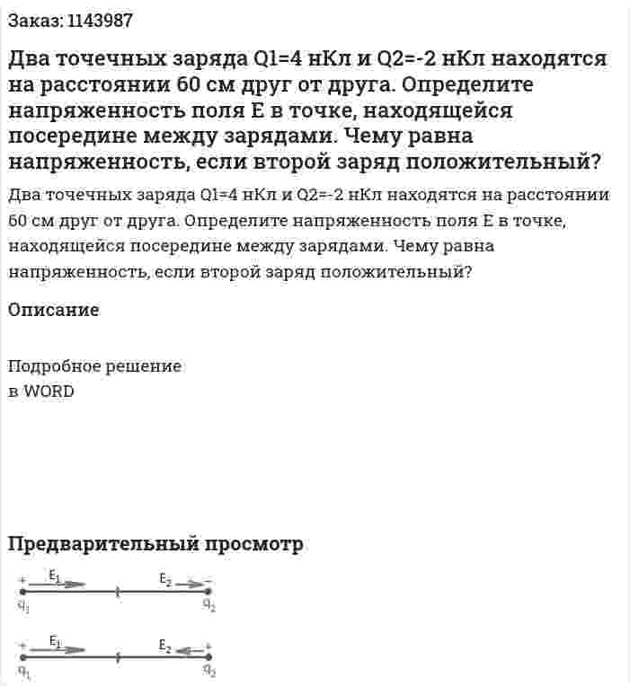 Два точечных заряда  Q1=4 нКл и  Q2=-2 нКл находятся на расстоянии 60 см друг от друга. Определите напряженность поля Е в точке, находящейся посередине между зарядами. Чему равна напряженность, если второй заряд положительный? 