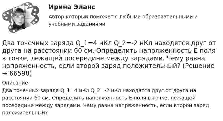      
            Описание
            Два точечных заряда Q_1=4 нКл Q_2=-2 нКл находятся друг от друга на расстоянии 60 см. Определить напряженность E поля в точке, лежащей посередине между зарядами. Чему равна напряженность, если второй заряд положительный?   
            
            
            Два точечных заряда q1 = 2 нКл и q2 = 0,5 нКл расположены на расстоянии d = 15 см один от другого. Где надо поместить положительный заряд q3, чтобы он оказался в равновесии?Два точечных заряда Q_1=4 нКл Q_2=-2 нКл находятся друг от друга на расстоянии 60 см. Определить напряженность E поля в точке, лежащей посередине между зарядами. Чему равна напряженность, если второй заряд положительный?Два точечных заряда q1 = 4 нКл и q2 = – 2 нКл находятся друг от друга на расстоянии 60 см. Определить напряжённость электрического поля в точке, лежащей посередине между зарядами. Чему равна напряжённость электрического поля, Два точечных заряда Q1 = 4 нКл и Q2 = - 3 нКл находятся на расстоянии 50 см друг от друга. Определить напряжённость E поля в точке, лежащей посередине между зарядами. Определить также напряжённость в этой точкеДва точечных заряда q1=6,6 нКл и q2 =13,2 нКл находятся в вакууме на расстоянии a=40 см друг от друга. Вычислите величину работы, которую нужно совершить, чтобы сблизить их до расстояния 25 см. Ответ записать мкДж.Два точечных заряда Q1 = 6 нКл и Q2 = 3 нКл находятся на расстоянии d = 60 см друг от друга. Какую работу необходимо совершить внешним силам, чтобы уменьшить расстояние между зарядами вдвое?Два точечных заряда Q1 = 6 нКл и Q2 = 3 нКл находятся на расстоянии d = 60 см друг от друга. Какую работу необходимо совершить внешним силам, чтобы уменьшить расстояние между зарядами вдвое?Два точечных заряда +6 нКл и +3 нКл находятся на расстоянии 60 см друг от друга. Какую работу необходимо совершить внешним силам, чтобы уменьшить расстояние между зарядами вдвое?Два точечных заряда q1 = + 10 нКл и q2 = – 8 нКл расположены на расстоянии 10 см и помещены в трансформаторное масло (e = 5). Найти напряжённость в точке, отстоящей от первого заряда на расстоянии 6 см, а от второго заряда на расстоянии 8 см.Два точечных заряда Q1 = -10 нКл и Q2 = +90 нКл закреплены на расстоянии l = 100 см друг от друга. Определить, в какой точке на прямой, проходящей через заряды, напряжённость E поля этих зарядов равна нулю. Чему равен потенциал j поля в этой точке?Два точечных заряда Q1 = 1,6 нКл и Q2 = 0,4 нКл расположены на расстоянии r = 12 см один от другого. Где надо поместить третий положительный заряд Q3, чтобы он оказался в равновесии?Два точечных заряда q1 = 1 мкКл и q2 = 2 мкКл находятся на расстоянии r1 = 40 см. Какую работу надо совершить, чтобы сблизить их до расстояния r2 = 20 см?Два точечных заряда Q1 = 1 мкКл и Q2 = 2 мкКл находятся на расстоянии r1 = 40 см. Какую работу надо совершить, чтобы сблизить их до расстояния r2 = 20 см?Два точечных заряда q1 = 200 нКл и q2 = – 400 нКл находятся в керосине на расстоянии d = 10 см друг от друга. Какова напряжённость электростатического поля в точке, находящейся на расстоянии r1 = 20 см от одного и r2 = 15 см от другого заряда?