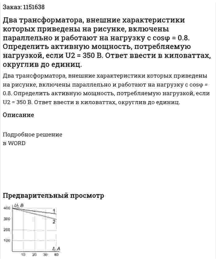 Два трансформатора, внешние характеристики которых приведены на рисунке, включены параллельно и работают на нагрузку с cosφ = 0.8. Определить активную мощность, потребляемую нагрузкой, если U2 = 350 В. Ответ ввести в киловаттах, округлив до единиц.