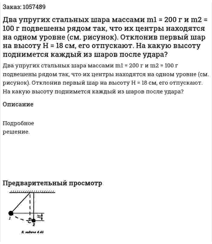 Два упругих стальных шара массами m1 = 200 г и m2 = 100 г подвешены рядом так, что их центры находятся на одном уровне (см. рисунок). Отклонив первый шар на высоту Н = 18 см, его отпускают. На какую высоту поднимется каждый из шаров после удара?  