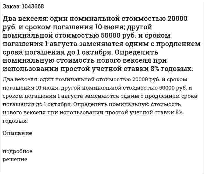 Два векселя: один номинальной стоимостью 20000 руб. и сроком погашения 10 июня; другой номинальной стоимостью 50000 руб. и сроком погашения 1 августа заменяются одним с продлением срока погашения до 1 октября. Определить номинальную стоимость нового векселя при использовании простой учетной ставки 8% годовых. 