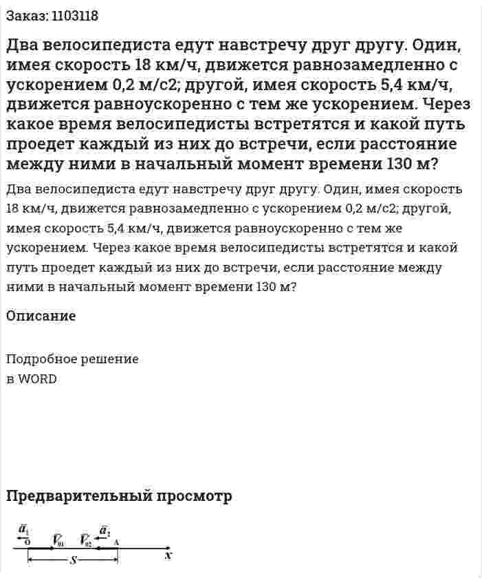 Два велосипедиста едут навстречу друг другу. Один, имея скорость 18 км/ч, движется равнозамедленно с ускорением 0,2 м/с2; другой, имея скорость 5,4 км/ч, движется равноускоренно с тем же ускорением. Через какое время велосипедисты встретятся и какой путь проедет каждый из них до встречи, если расстояние между ними в начальный момент времени 130 м? 