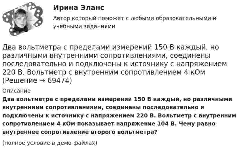     
            Описание
            Два вольтметра с пределами измерений 150 В каждый, но различными внутренними сопротивлениями, соединены последовательно и подключены к источнику с напряжением 220 В. Вольтметр с внутренним сопротивлением 4 кОм показывает напряжение 104 В. Чему равно внутреннее сопротивление второго вольтметра?(полное условие в демо-файлах)   
            
            
            Два вольтметра с внутренними сопротивлениями R1 = 6,0 кОм и R2 = 4,0 кОм соединены последовательно, к ним подключено сопротивление R3 = 10,0 кОм. Схема питается источником тока с пренебрежимо малым внутренним сопротивлением,Два вольтметра с пределами измерений 150 В каждый, но различными внутренними сопротивлениями, соединены последовательно и подключены к источнику с напряжением 220 В. Вольтметр с внутренним сопротивлением 4 кОмДва гармонических колебания c одинаковыми амплитудами и частотами направленные в одну сторону складываются таким образом, что амплитуда результирующего колебания равна амплитуде исходных колебаний. Два гармонических колебания, направленных по одной прямой, имеющих одинаковые амплитуды и периоды, складываются в одно колебание той же амплитуды. Найти разность фаз складываемых колебаний.Два гармонических колебания с одинаковыми периодами и амплитудами A1 = 5·10-2 м и A2 = 2·10-2 м происходят вдоль одной прямой. Период колебаний T = 1,2 с. Каков период результирующего колебания?Два горизонтально вращающихся один над другим диска расположены так, что плоскости их параллельны, а центры лежат на одной вертикали. Угловая скорость и момент инерции первого диска равны ω1 и J1 а второго ω2 и J2 соответственно. Два горизонтально расположенных колеса, имеющие форму дисков, массой 200 и 400 г и радиусом 10 и 20 см соответственно, начинают вращаться одновременно относительно неподвижных осей проходящих через центры масс дисков. Величина углового ускорения первДва бесконечно длинных прямых проводника скрещены под прямым углом. По проводникам текут токи силой I1 = 120 А и I2 = 60 A. Расстояние между проводниками d = 10 см. Определить индукцию B магнитного поля в точке,Два бесконечно длинных прямых проводника скрещены под прямым углом. По проводнику текут токи силой 100 А и 50 А. Расстояние между проводниками 20 см. Определить индукцию магнитного поля в точке,Два бесконечно длинных цилиндрических проводника, оси которых совпадают, имеют радиусы R1=5см и R2 = 15 см. Цилиндры заряжены равномерно разноименно с линейной плотностью 2,5 10-9 Кл/м, причем заряд цилиндра меньшего радиуса отрицателенДва бесконечно длинных цилиндрических проводника, оси которых совпадают, имеют радиусы R1= 6 см и R2 = 18 см. Цилиндры заряжены равномерно и разноименно с линейной плотностью 5.10-8  Кл/м, причем заряд Два бесконечных прямолинейных параллельных проводника с токами одного направления I1 = I2 = 10 A находятся на расстояние R дуг от друга. Определить работу A, рассчитанную на единицу длины проводников, которую нужно совершить, Два бруска массами m1 = 5 кг и m2 = 4 кг, соединённые нитью, лежат на гладком столе. С каким ускорением a будут двигаться бруски, если к одному из них приложить силу F = 10 Н, направленную горизонтально? Какова будет сила натяжения Два бруска одинаковой массы по 200 г, связанные лёгкой нерастяжимой нитью, поставили на наклонную плоскость с углом наклона 60°. Коэффициент трения верхнего бруска о плоскость 0,5, а нижнего – 0,1. Определить силу натяжения нити 