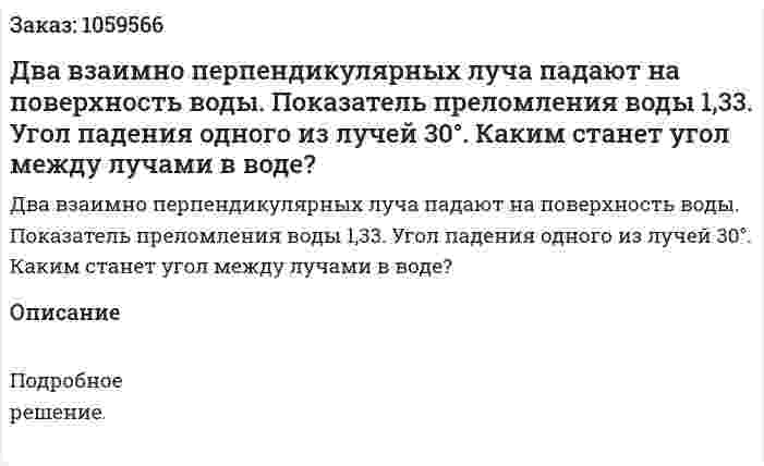 Два взаимно перпендикулярных луча падают на поверхность воды. Показатель преломления воды 1,33. Угол падения одного из лучей 30°. Каким станет угол между лучами в воде? 