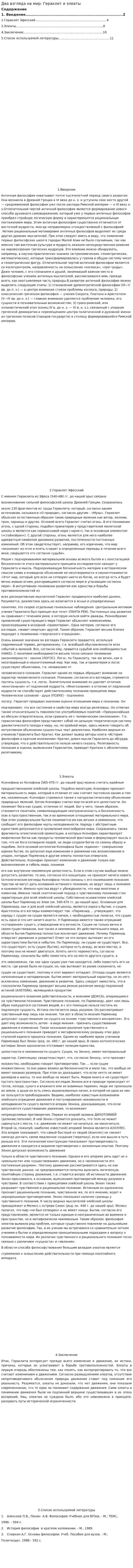 Два взгляда на мир: Гераклит и элеаты