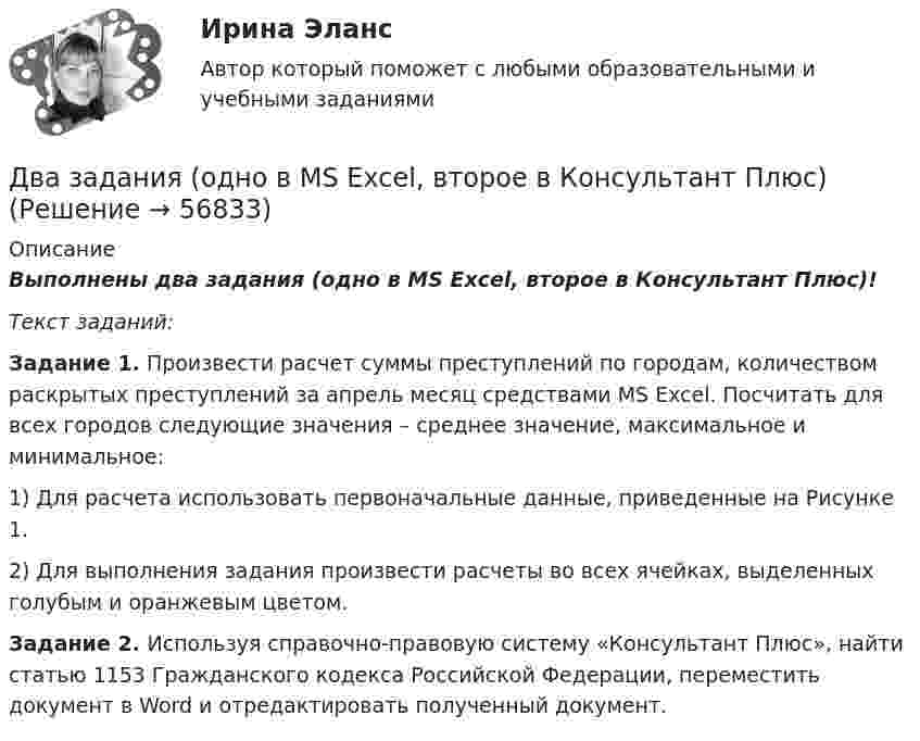      
            Описание
            Выполнены два задания (одно в MS Excel, второе в Консультант Плюс)!Текст заданий: Задание 1. Произвести расчет суммы преступлений по городам, количеством раскрытых преступлений за апрель месяц средствами MS Excel. Посчитать для всех городов следующие значения – среднее значение, максимальное и минимальное:	1)   Для расчета использовать первоначальные данные, приведенные на Рисунке 1.	2)   Для выполнения задания произвести расчеты во всех ячейках, выделенных голубым и оранжевым цветом. Задание 2. Используя справочно-правовую систему «Консультант Плюс», найти статью 1153 Гражданского кодекса Российской Федерации, переместить документ в Word и отредактировать полученный документ.   
            
            
            Два длинных тонких провода, расположенных параллельно на расстоянии d друг от друга, равномерно заряжены разноимёнными зарядами с линейной плотностью + t и − t. Два задания (одно в MS Excel, второе в Консультант Плюс)Два заряда Q1 = – 10 нКл и Q2 = 20 нКл расположены на расстоянии r = 20 см друг от друга. Найти напряжённость и потенциал в точке, лежащей посередине между зарядами.Два заряда q1 = – 1 нКл, q2 = 30 нКл находятся на расстоянии l = 12 см друг от друга. Вычислить напряжённость поля в точке, лежащей посередине между зарядами.Два заряда q1 = 1 нКл и q2 = – 1,5 нКл находятся на расстоянии d = 10 см друг от друга. Найти напряжённость E и потенциал j поля, созданного этими зарядами в точке поля, расположенной на продолжении линии, соединяющей заряды, Два заряда q1 = – 1 нКл и q2 = 2 нКл находятся на расстоянии d = 20 см один от другого. Найти напряжённость E и потенциал j поля, созданного этими зарядами в точке, расположенной между зарядами на линии,Два заряда Q1 = – 1 нКл и Q2 = – 30 нКл расположены на расстоянии r = 25 см друг от друга. Вычислить напряжённость поля в точке, лежащей посередине между зарядами.Два динамика расположены на расстоянии d = 0,5 м друг от друга и воспроизводят один и тот же музыкальный тон на частоте v = 1500 Гц. Приёмник находится на расстоянии l = 4 м от центра динамиков.Два длинных провода расположены параллельно на расстоянии d = 20 см друг от друга. По проводам текут токи I1 = 10 А и I2 = 5 А. Определить силу взаимодействия проводов, приходящуюся на каждый метр длины.Два длинных прямолинейных проводника расположены под прямым углом друг к другу. По одному проводнику течет ток 80 А, по другому ток 6 А. Расстояние между проводниками равно d = 10 см. Определите индукцию магнитного поля в точке, лежащей на серединеДва длинных прямолинейных проводника с токами силой 6 и 8 А лежат в двух параллельных плоскостях. Токи текут во взаимно перпендикулярных направлениях. Найти напряжённость поля в точке, равноудалённой от проводниковДва длинных прямых параллельных проводника, по которым текут в противоположных направлениях токи 0,3 А и 0,5 А, находятся на расстоянии 16 см. Найти индукцию магнитного поля в точке, расположенной между проводникамиДва длинных прямых параллельных проводника, по которым текут в противоположных направлениях токи I1 = 0,2 А и I2 = 0,4 А, находятся на расстоянии l = 14 см. Найти индукцию магнитного поля в точке, Два длинных прямых параллельных проводника, по которым текут в противоположных направлениях токи I1 = 0,2 А и I2 = 0,4 А, расположены на расстоянии r = 12 см друг от друга. Определить индукцию магнитного поля