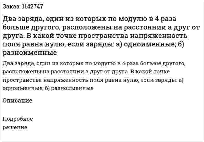Два заряда, один из которых по модулю в 4 раза больше другого, расположены на расстоянии а друг от друга. В какой точке пространства напряженность поля равна нулю, если заряды: а) одноименные; б) разноименные 