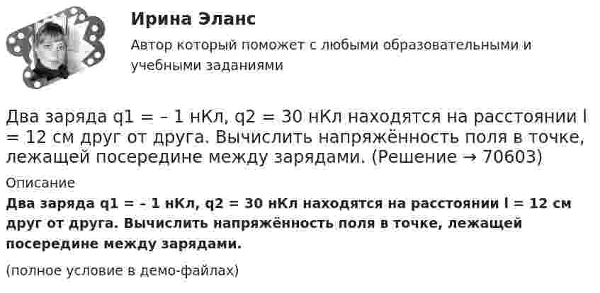     
            Описание
            Два заряда q1 = – 1 нКл, q2 = 30 нКл находятся на расстоянии l = 12 см друг от друга. Вычислить напряжённость поля в точке, лежащей посередине между зарядами.(полное условие в демо-файлах)   
            
            
            Два заряда Q1 = – 10 нКл и Q2 = 20 нКл расположены на расстоянии r = 20 см друг от друга. Найти напряжённость и потенциал в точке, лежащей посередине между зарядами.Два заряда q1 = – 1 нКл, q2 = 30 нКл находятся на расстоянии l = 12 см друг от друга. Вычислить напряжённость поля в точке, лежащей посередине между зарядами.Два заряда q1 = 1 нКл и q2 = – 1,5 нКл находятся на расстоянии d = 10 см друг от друга. Найти напряжённость E и потенциал j поля, созданного этими зарядами в точке поля, расположенной на продолжении линии, соединяющей заряды, Два заряда q1 = – 1 нКл и q2 = 2 нКл находятся на расстоянии d = 20 см один от другого. Найти напряжённость E и потенциал j поля, созданного этими зарядами в точке, расположенной между зарядами на линии,Два заряда Q1 = – 1 нКл и Q2 = – 30 нКл расположены на расстоянии r = 25 см друг от друга. Вычислить напряжённость поля в точке, лежащей посередине между зарядами.Два заряда Q1 = 1 нКл и Q2 = – 3 нКл находятся на расстоянии l = 10 см друг от друга. Найти напряжённость и потенциал в точке поля, расположенной на продолжении линии, соединяющей заряды, на расстоянии r = 10 см от первого заряда.Два заряда Q1 = 1 нКл и Q2 = – 3 нКл находятся на расстоянии r = 20 см друг от друга. Найти напряжённость и потенциал в точке поля, расположенной на продолжении линии, соединяющей заряды, на расстоянии r1 = 10 см от первого заряда.Два длинных прямолинейных проводника расположены под прямым углом друг к другу. По одному проводнику течет ток 80 А, по другому ток 6 А. Расстояние между проводниками равно d = 10 см. Определите индукцию магнитного поля в точке, лежащей на серединеДва длинных прямолинейных проводника с токами силой 6 и 8 А лежат в двух параллельных плоскостях. Токи текут во взаимно перпендикулярных направлениях. Найти напряжённость поля в точке, равноудалённой от проводниковДва длинных прямых параллельных проводника, по которым текут в противоположных направлениях токи 0,3 А и 0,5 А, находятся на расстоянии 16 см. Найти индукцию магнитного поля в точке, расположенной между проводникамиДва длинных прямых параллельных проводника, по которым текут в противоположных направлениях токи I1 = 0,2 А и I2 = 0,4 А, находятся на расстоянии l = 14 см. Найти индукцию магнитного поля в точке, Два длинных прямых параллельных проводника, по которым текут в противоположных направлениях токи I1 = 0,2 А и I2 = 0,4 А, расположены на расстоянии r = 12 см друг от друга. Определить индукцию магнитного поляДва длинных прямых параллельных проводника с одинаково направленными токами I1 = 2 А и I2 = 4 А расположены на расстоянии d = 10 см друг от друга. Определить магнитную индукцию B в точке, лежащей в середине отрезка прямой,Два длинных тонких провода, расположенных параллельно на расстоянии d друг от друга, равномерно заряжены разноимёнными зарядами с линейной плотностью + t и − t. 