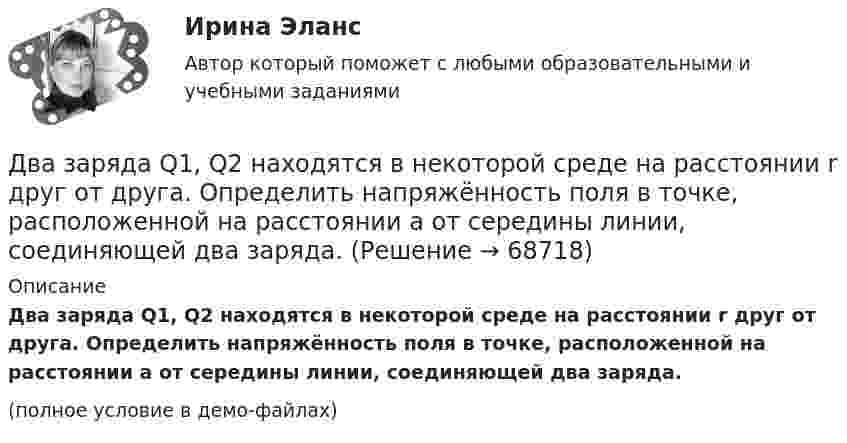     
            Описание
            Два заряда Q1, Q2 находятся в некоторой среде на расстоянии r друг от друга. Определить напряжённость поля в точке, расположенной на расстоянии а от середины линии, соединяющей два заряда.(полное условие в демо-файлах)   
            
            
            Два заряда q1 = – 5 нКл и q2 = 2 нКл находятся на расстоянии r = 12 см один от другого. Найти напряжённость E и потенциал j поля, созданного этими зарядами в точке, расположенной между зарядами на линии, соединяющей заряды, Два заряда Q1, Q2 находятся в некоторой среде на расстоянии r друг от друга. Определить напряжённость поля в точке, расположенной на расстоянии а от середины линии, соединяющей два заряда.Два заряда взаимодействуют в вакууме на расстоянии 2,2·10-2 м с такой же силой, как в трансформаторном масле на расстоянии 1,48 см. Какова диэлектрическая проницаемость трансформаторного масла?Два заряда, находясь в воздухе на расстоянии 5 см, взаимодействуют друг с другом с силой 120 мкH, а в некоторой жидкости на расстоянии 10 см - с силой 15 мкН. Какова диэлектрическая проницаемость жидкости?Два заряда, находясь в воздухе на расстоянии 5 см, действуют друг на друга с силой 12·10-5 Н, а в некоторой непроводящей жидкости на расстоянии 10 см, с силой 1,5·10-5 Н. Какова относительная диэлектрическая проницаемость жидкости?Два заряда по 0,2 мкКл каждый расположены на горизонтали на расстоянии 40 см друг от друга. Найти напряжённость и потенциал поля в точке, удалённой на 25 см от каждого из зарядов.Два заряженных шарика подвешены на шелковых нитях длиной 1 м. Вес шариков 50 г и заряд 14,2 нКл. Определить на какое расстояние разошлись шарики при условии, что угол отклонения мал.Два заряда q1 = – 1 нКл, q2 = 30 нКл находятся на расстоянии l = 12 см друг от друга. Вычислить напряжённость поля в точке, лежащей посередине между зарядами.Два заряда q1 = 1 нКл и q2 = – 1,5 нКл находятся на расстоянии d = 10 см друг от друга. Найти напряжённость E и потенциал j поля, созданного этими зарядами в точке поля, расположенной на продолжении линии, соединяющей заряды, Два заряда q1 = – 1 нКл и q2 = 2 нКл находятся на расстоянии d = 20 см один от другого. Найти напряжённость E и потенциал j поля, созданного этими зарядами в точке, расположенной между зарядами на линии,Два заряда Q1 = – 1 нКл и Q2 = – 30 нКл расположены на расстоянии r = 25 см друг от друга. Вычислить напряжённость поля в точке, лежащей посередине между зарядами.Два заряда Q1 = 1 нКл и Q2 = – 3 нКл находятся на расстоянии l = 10 см друг от друга. Найти напряжённость и потенциал в точке поля, расположенной на продолжении линии, соединяющей заряды, на расстоянии r = 10 см от первого заряда.Два заряда Q1 = 1 нКл и Q2 = – 3 нКл находятся на расстоянии r = 20 см друг от друга. Найти напряжённость и потенциал в точке поля, расположенной на продолжении линии, соединяющей заряды, на расстоянии r1 = 10 см от первого заряда.Два заряда q1 = 20 нКл и q2 = −10 нКл находятся на расстоянии 40 см друг от друга. Найти положение точки на прямой, проходящей через эти заряды, напряжённость электрического поля в которой равна нулю.