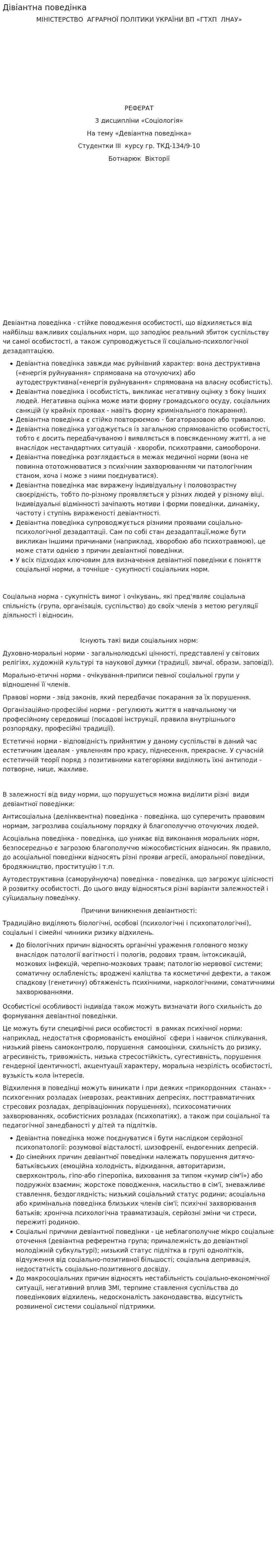 Дівіантна поведінка