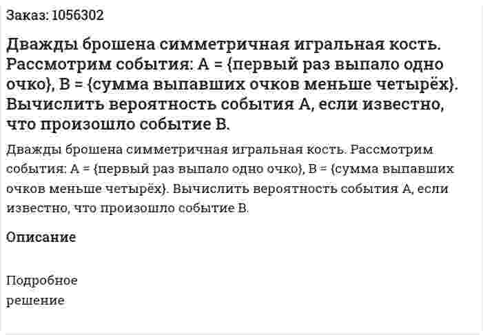 Дважды брошена симметричная игральная кость. Рассмотрим события: A = {первый раз выпало одно очко}, B = {сумма выпавших очков меньше четырёх}. Вычислить вероятность события A, если известно, что произошло событие B. 