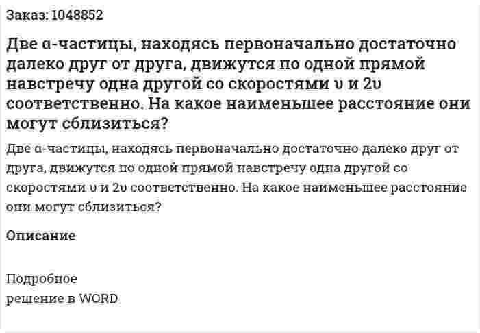 Две α-частицы, находясь первоначально достаточно далеко друг от друга, движутся по одной прямой навстречу одна другой со скоростями  υ и  2υ  соответственно. На какое наименьшее расстояние они могут сблизиться? 