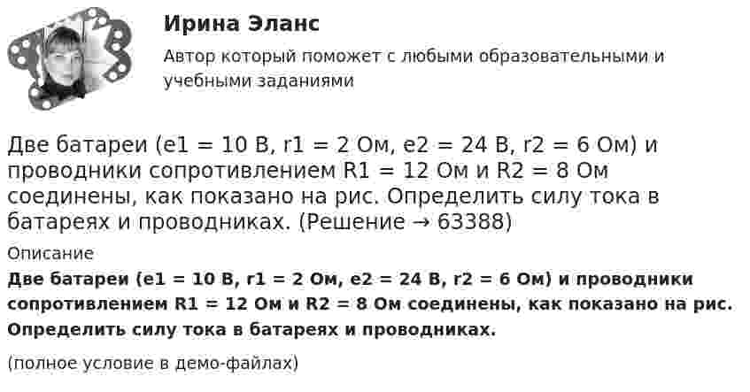     
            Описание
            Две батареи (e1 = 10 В, r1 = 2 Ом, e2 = 24 B, r2 = 6 Ом) и проводники сопротивлением R1 = 12 Ом и R2 = 8 Ом соединены, как показано на рис. Определить силу тока в батареях и проводниках.(полное условие в демо-файлах)   
            
            
            Две батареи (e1 = 10 В, r1 = 1 Ом, e2 = 8 В, r1 = 2 Ом) и реостат (R = 6 Ом) соединены, как показано на рисунке. Определите силу тока в батареях и реостате.Две батареи (e1 = 10 В, r1 = 2 Ом, e2 = 24 B, r2 = 6 Ом) и проводники сопротивлением R1 = 12 Ом и R2 = 8 Ом соединены, как показано на рис. Определить силу тока в батареях и проводниках.Две батареи аккумуляторов (e1 = 10 В, r1 = 1 Ом; e2 = 8 В, r2 = 2 Ом) и реостат (R = 6 Ом) соединены, как показано на рисунке. Определить силу тока в батареях и реостате.Две батареи аккумуляторов имеют ЭДС e1 = 2 В и e2 = 3 В, резистор R2 имеет сопротивление 1,5 кОм, сопротивление амперметра RA = 0,5 кОм (рис.). Падение напряжения U1 на резисторе с сопротивлением R1 равно 1 ВДве батареи аккумуляторов с ЭДС e1 = 130 В и e2 = 117 В и три резистора с сопротивлениями R1 = 1 Ом, R2 = 0,6 Ом и R3 = 24 Ом соединены, как показано на рисунке 7. Пренебрегая внутренними сопротивлениями батарейДве батареи, имеющие Э.Д.С. e1 = 12 В и e2 = 24 В, и внутренние сопротивления r1 = 2 Ом и r2 = 6 Ом соответственно, подключены к проводнику с сопротивлением R = 16 Ом, как показано на рис. Две батареи с ЭДС 12 В и 24 В и внутренними сопротивлениями 2 Ом и 6 Ом  соответственно соединены с резистором 12 Ом так, как показано на рисунке. Определить силы токов в батареях и резисторе.ДВГУПС Контрольная работа часть 1 Вариант №7 (8 задач)ДВГУПС Математическое обеспечение финансовых решений Вариант 11 (8 задач) Рассчитать недостающие параметры кредитной операции, используя «английскую», «французскую», «германскую» практики ДВГУПС Моделирование инвестиционных проектов предприятия Вариант 10 (5 задач) Рассчитать значение средневзвешенной стоимости капитала WACC по приведенным в табл. 1 данным, если налог на прибыль компании ДВГУПС Экономика материально-технического снабжения Вариант 4 (Задачи 2,22,26,29,30,31,34). Машиностроительный завод выпускает станки типа А. В плановом периоде предполагается освоить производство токарного станка Б. ДВГУПС Экономикам материально-технического снабжения Вариант 5 (Задачи 2,22,26,29,30,31,34). Машиностроительный завод выпускает станки типа А. В плановом периоде предполагается освоить производство токарного станка Б. ДВГУПС Экономикам материально-технического снабжения Вариант 8 (Задания 2,22,26,29,30,31,34). Машиностроительный завод выпускает станки типа А. В плановом периоде предполагается освоить производство токарного станка Б. Две  автомашины  движутся  по  дорогам,  угол  между   которыми α=60°. Скорость автомашин v1 = 54 км/ч и v2=72 км/ч. С какой скоростью v удаляются машины одна от другой?