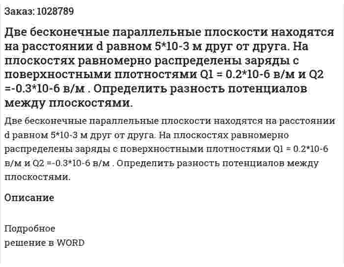 Две бесконечные параллельные плоскости находятся на расстоянии d равном 5*10-3 м друг от друга. На плоскостях равномерно распределены заряды с поверхностными плотностями  Q1 = 0.2*10-6 в/м  и  Q2 =-0.3*10-6 в/м . Определить разность потенциалов между плоскостями. 
