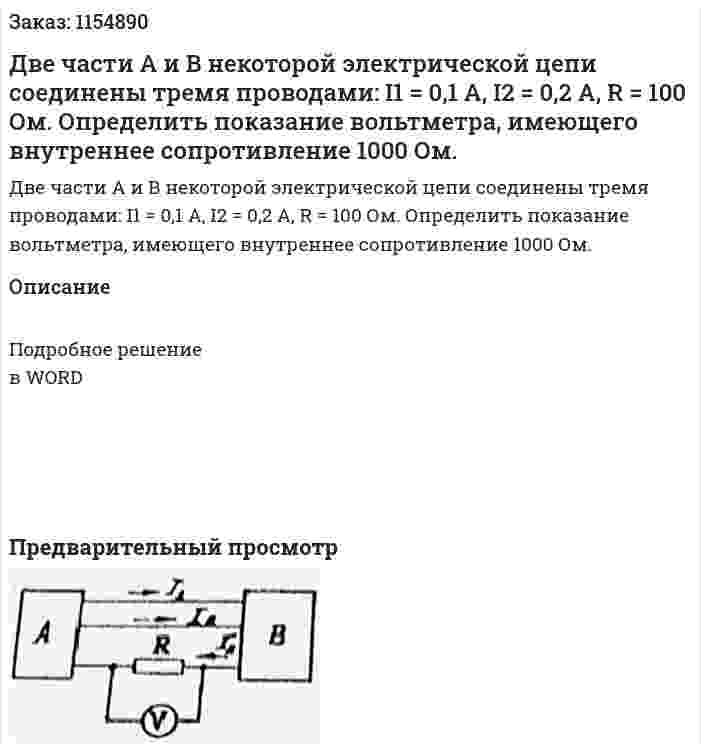 Две части А и В некоторой электрической цепи соединены тремя проводами: I1 = 0,1 А, I2 = 0,2 А, R = 100 Ом. Определить показание вольтметра, имеющего внутреннее сопротивление 1000 Ом.  