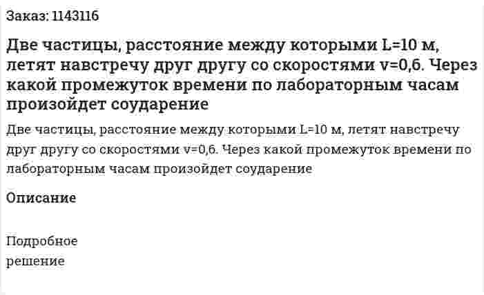Две частицы, расстояние между которыми L=10 м, летят навстречу друг другу со скоростями v=0,6. Через какой промежуток времени по лабораторным часам произойдет соударение 