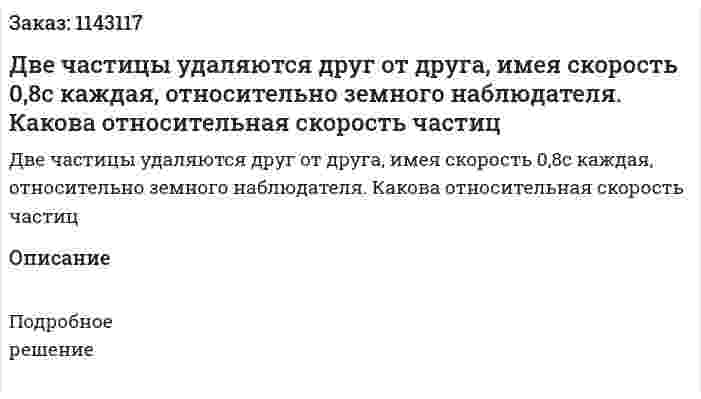 Две частицы удаляются друг от друга, имея скорость 0,8c каждая, относительно земного наблюдателя. Какова относительная скорость частиц 