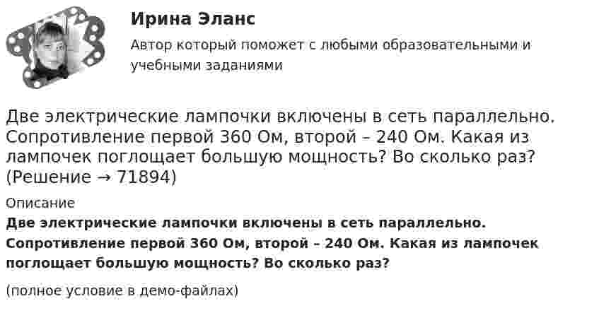     
            Описание
            Две электрические лампочки включены в сеть параллельно. Сопротивление первой 360 Ом, второй – 240 Ом. Какая из лампочек поглощает большую мощность? Во сколько раз?(полное условие в демо-файлах)   
            
            
            Две трети тонкого кольца радиусом R = 10 см несут равномерно распределённый с линейной плотностью t = 0,2 мкКл/м заряд. Определить напряжённость E электрического поля, создаваемого распределённым зарядом в точке OДве электрические лампочки включены в сеть параллельно. Сопротивление первой 360 Ом, второй – 240 Ом. Какая из лампочек поглощает большую мощность? Во сколько раз?Две электрические лампочки с сопротивлениями R1 = 360 Ом и R2 = 240 Ом включены в сеть параллельно. Какая из лампочек потребляет большую мощность и во сколько раз?Двигатель мощностью 3 кВт за 12 с разогнал маховик до скорости вращения, соответствующей 10 об/с. Определить момент инерции маховика.Двигательные физические способности - это ...Двигатель равномерно вращает маховик. После отключения двигателя маховик в течение 30 с сделал 30 оборотов и остановился. Момент инерции маховика равен 0,5 кг·м2. Найти мощность двигателя при равномерном вращении маховика,Двигатель теплохода развивает мощность 1,5 МВт при КПД равном 0,2. Определить массу топлива, расходуемого за 1 час. Теплотворность топлива 3•107 Дж/кг.Две точки движутся вдоль оси x так, что скорость первой из них меняется согласно уравнению v1 = Bt + Ct2, где B = 8 м/с2; C = -1 м/с3, а скорость второй постоянна и равна v2 = 12 м/с. Определить расстояние между точками, Две точки лежат на одной прямой и находятся на расстоянии 4 м и 7 м от источника колебаний. Период колебаний 20 мс, скорость распространения волны 300 м/с. Определите разность фаз колебаний этих точек.Две точки находятся на прямой, вдоль которой распространяется волна со скоростью 50 м/с. Период колебаний 0,5 с, расстояние между точками 50 см. Найти разность фаз колебаний в этих точках.Две точки находятся на прямой, вдоль которой распространяются волны со скоростью u = 50 м/с. Период колебаний T = 0,05 с, расстояние между точками Dx = 0,5 м. Найдите разность фаз Dj колебаний этих точек.Две точки находятся на прямой, вдоль которой распространяются волны со скоростью V = 10 м/с. Период колебаний T = 0,2 с, расстояние между точками Dl = 1 м. Найти разность фаз Dj колебаний в этих точках.Две точки находятся на расстоянии Dx = 50 см друг от друга на прямой, вдоль которой распространяется волна со скоростью u = 50 м/с. Период T колебаний равен 0,05 с. Найти разность фаз Dj колебаний в этих точках.Две точки находятся на расстоянии x = 50 см друг от друга на прямой, вдоль которой распространяется волна со скоростью v=50 м/с. Период T колебаний равен 0,05 с. Найти разность фаз колебаний в этих точках. 