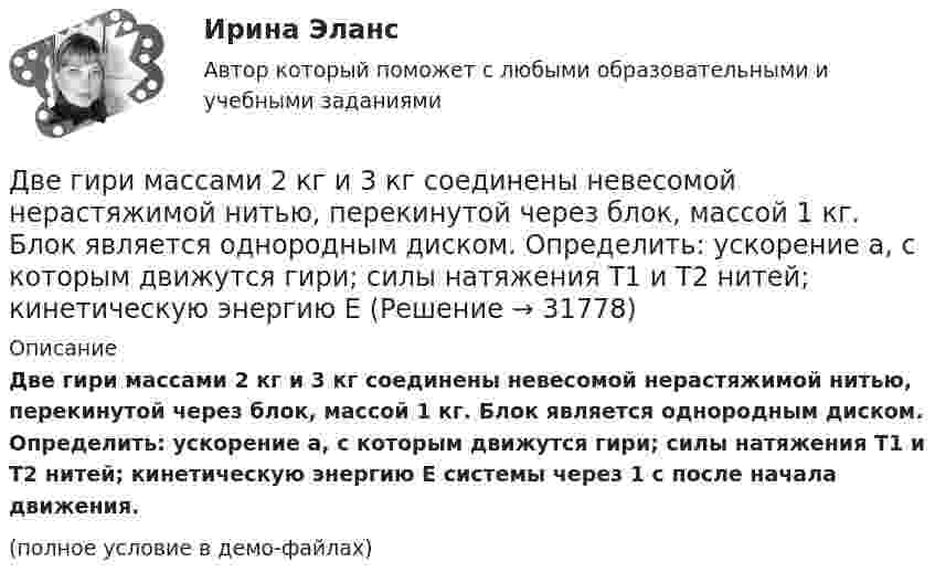     
          Описание
          Две гири массами 2 кг и 3 кг соединены невесомой нерастяжимой нитью, перекинутой через блок, массой 1 кг. Блок является однородным диском. Определить: ускорение a, с которым движутся гири; силы натяжения T1 и T2 нитей; кинетическую энергию E системы через 1 с после начала движения.(полное условие в демо-файлах)  
            
            
            Две бесконечные параллельные плоскости находятся на расстоянии d = 1 см друг от друга. Плоскости несут равномерно распределённые по поверхностям заряды с плотностями s1 = 0,2 мкКл/м2 и s2 = 0,5 мкКл/м2. Найти разность потенциалов U пластин.Две гири массами 2 кг и 3 кг соединены невесомой нерастяжимой нитью, перекинутой через блок, массой 1 кг. Блок является однородным диском. Определить: ускорение a, с которым движутся гири; силы натяжения T1 и T2 нитей; кинетическую энергию E Две гири массами m_1  и m_2   (m_1>m_2 ) соединены нитью, перекинутой через невесомый блок, причем гиря меньшей массы расположена по высоте на h ниже более тяжелой. Если предоставить гирям двигаться под действием силы тяжести, то через время t гириДве гири разного веса соединены нитью и перекинуты через блок, момент инерции которого 50 кг·м2 и радиус 40 см. Блок вращается с трением и момент сил трения равен Mтр = 100 Н·м.Две гири разного веса соединены нитью и перекинуты через блок, момент инерции которого I = 50 кг·м2 и радиус R = 20 см. Блок вращается с трением, и момент сил трения равен Mтр = 98,1 Н·м.Две гири разной массы соединены нитью и перекинуты через блок, момент инерции которого равен 50 кг·м2 и радиус 20 см. Блок вращается с трением и момент сил трения равен 98,1 Н·м.Две группы из 3 последовательно соединённых элементов соединены параллельно. ЭДС e каждого элемента равна 1,2 В, внутреннее сопротивление r = 0,2 Ом. Полученная батарея замкнута на внешнее сопротивление R = 1,5 Ом. Две бесконечно длинные равномерно заряженные нити с линейными плотностями зарядов  т1 = 6·10-9 Кл/м и т2 = – 3·10-9 Кл/м расположены параллельно на расстоянии 12 см друг от друга. Установить геометрическое место точекДве бесконечные вертикальные плоскости имеют поверхностные плотности заряда σ1 и σ2. Через малые отверстия, не касаясь плоскостей, перпендикулярно им проходит тонкая заряженная нить бесконечной длиныДве бесконечные длинные параллельные нити находятся на расстоянии a = 5 см друг от друга. На нитях равномерно распределены заряды с линейными плотностями t1 = − 5·10-9 Кл/м и t2 = + 10·10-9 Кл/мДве бесконечные параллельные пластины заряжены с поверхностной плотнос-тью заряда 1 нКл/м2 и -3 нКл/м2. Определить напряжённость поля в точках, расположен-ных между пластинами и вне пластин.Две бесконечные параллельные пластины равномерно заряжены с поверхностными плотностями s1 = 10 нКл/м2 и s2 = – 30 нКл/м2. Определить силу взаимодействия между пластинами, приходящуюся на площадь S, равную 1 м2.Две бесконечные параллельные плоскости находятся на расстоянии d = 0,5 см друг от друга. На плоскостях равномерно распределены заряды с поверхностными плотностями s1 = 0,2 мкКл/м2 и s2 = - 0,3 мкКл/м2.Две бесконечные параллельные плоскости находятся на расстоянии d = 0,5 см друг от друга. На плоскостях равномерно распределены заряды с поверхностными плотностями s1 = 0,2 мкКл/м2 и s2 = - 0,3 мкКл/м2.