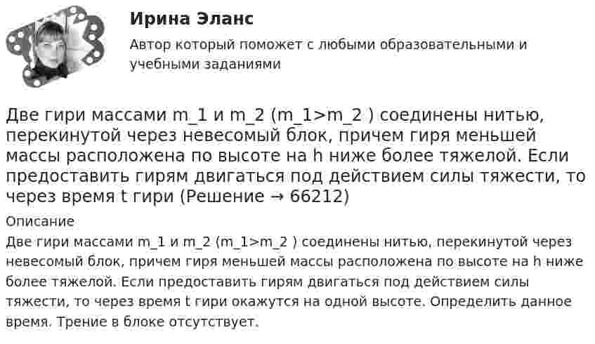      
            Описание
            Две гири массами m_1 и m_2  (m_1>m_2 ) соединены нитью, перекинутой через невесомый блок, причем гиря меньшей массы расположена по высоте на h ниже более тяжелой. Если предоставить гирям двигаться под действием силы тяжести, то через время t гири окажутся на одной высоте. Определить данное время. Трение в блоке отсутствует.   
            
            
            Две гири массами 2 кг и 3 кг соединены невесомой нерастяжимой нитью, перекинутой через блок, массой 1 кг. Блок является однородным диском. Определить: ускорение a, с которым движутся гири; силы натяжения T1 и T2 нитей; кинетическую энергию E Две гири массами m_1  и m_2   (m_1>m_2 ) соединены нитью, перекинутой через невесомый блок, причем гиря меньшей массы расположена по высоте на h ниже более тяжелой. Если предоставить гирям двигаться под действием силы тяжести, то через время t гириДве гири разного веса соединены нитью и перекинуты через блок, момент инерции которого 50 кг·м2 и радиус 40 см. Блок вращается с трением и момент сил трения равен Mтр = 100 Н·м.Две гири разного веса соединены нитью и перекинуты через блок, момент инерции которого I = 50 кг·м2 и радиус R = 20 см. Блок вращается с трением, и момент сил трения равен Mтр = 98,1 Н·м.Две гири разной массы соединены нитью и перекинуты через блок, момент инерции которого равен 50 кг·м2 и радиус 20 см. Блок вращается с трением и момент сил трения равен 98,1 Н·м.Две группы из 3 последовательно соединённых элементов соединены параллельно. ЭДС e каждого элемента равна 1,2 В, внутреннее сопротивление r = 0,2 Ом. Полученная батарея замкнута на внешнее сопротивление R = 1,5 Ом. Две длинные коаксиальные трубки радиусами 2 см и 4 см, заряжены с линейной плотностью +10 нКл/м и –10 нКл/м. Определить напряженность и смещение электрического поля между трубками на расстоянии 3 см от оси трубок.Две бесконечные вертикальные плоскости имеют поверхностные плотности заряда σ1 и σ2. Через малые отверстия, не касаясь плоскостей, перпендикулярно им проходит тонкая заряженная нить бесконечной длиныДве бесконечные длинные параллельные нити находятся на расстоянии a = 5 см друг от друга. На нитях равномерно распределены заряды с линейными плотностями t1 = − 5·10-9 Кл/м и t2 = + 10·10-9 Кл/мДве бесконечные параллельные пластины заряжены с поверхностной плотнос-тью заряда 1 нКл/м2 и -3 нКл/м2. Определить напряжённость поля в точках, расположен-ных между пластинами и вне пластин.Две бесконечные параллельные пластины равномерно заряжены с поверхностными плотностями s1 = 10 нКл/м2 и s2 = – 30 нКл/м2. Определить силу взаимодействия между пластинами, приходящуюся на площадь S, равную 1 м2.Две бесконечные параллельные плоскости находятся на расстоянии d = 0,5 см друг от друга. На плоскостях равномерно распределены заряды с поверхностными плотностями s1 = 0,2 мкКл/м2 и s2 = - 0,3 мкКл/м2.Две бесконечные параллельные плоскости находятся на расстоянии d = 0,5 см друг от друга. На плоскостях равномерно распределены заряды с поверхностными плотностями s1 = 0,2 мкКл/м2 и s2 = - 0,3 мкКл/м2.Две бесконечные параллельные плоскости находятся на расстоянии d = 1 см друг от друга. Плоскости несут равномерно распределённые по поверхностям заряды с плотностями s1 = 0,2 мкКл/м2 и s2 = 0,5 мкКл/м2. 
