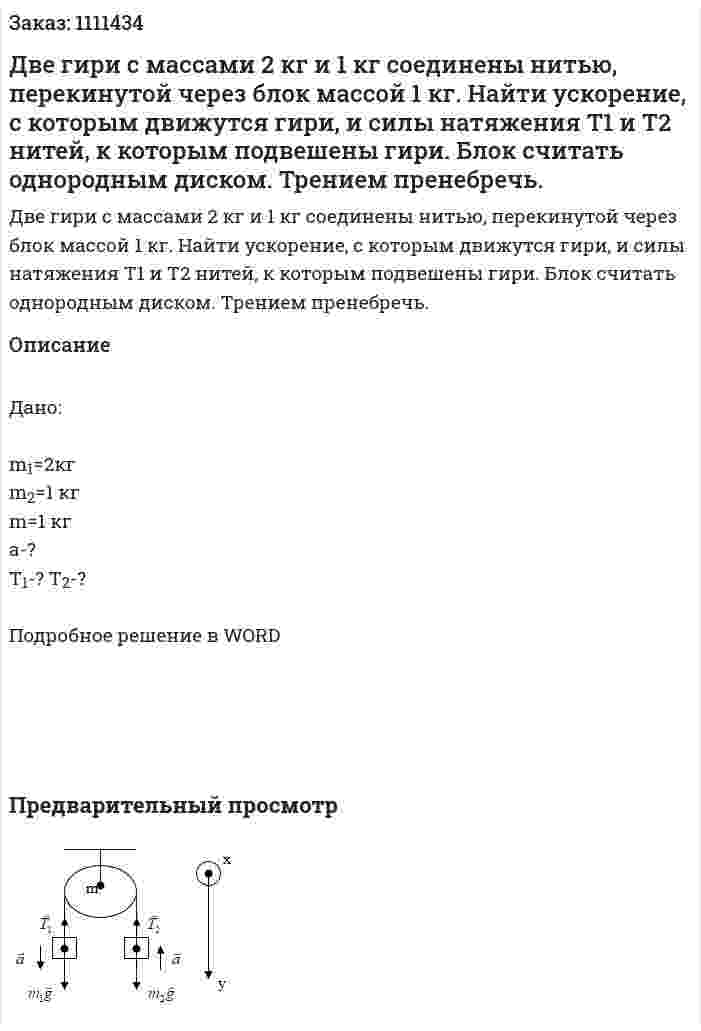 Две гири с массами 2 кг и 1 кг соединены нитью, перекинутой через блок массой 1 кг. Найти ускорение, с которым движутся гири, и силы натяжения  Т1 и Т2  нитей, к которым подвешены гири. Блок считать однородным диском. Трением пренебречь. 