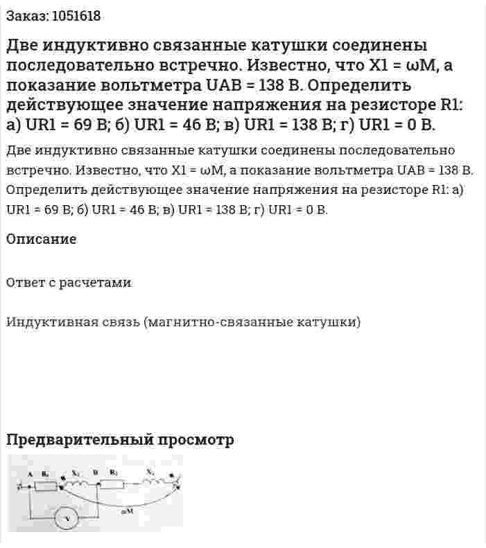 Две индуктивно связанные катушки соединены последовательно встречно. Известно, что Х1 = ωМ, а показание вольтметра UАВ = 138 В. Определить действующее значение напряжения на резисторе R1: а) UR1 = 69 B; б) UR1 = 46 B; в) UR1 = 138 В; г) UR1 = 0 B. 
