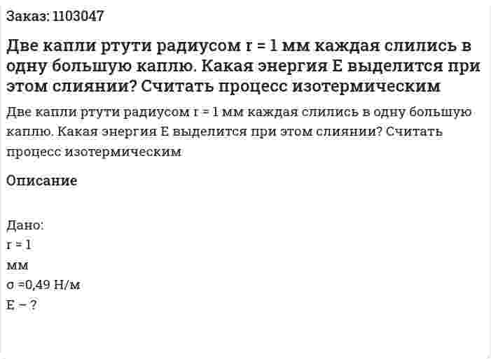 Две капли ртути радиусом r = 1 мм каждая слились в одну большую каплю. Какая энергия Е выделится при этом слиянии? Считать процесс изотермическим 
