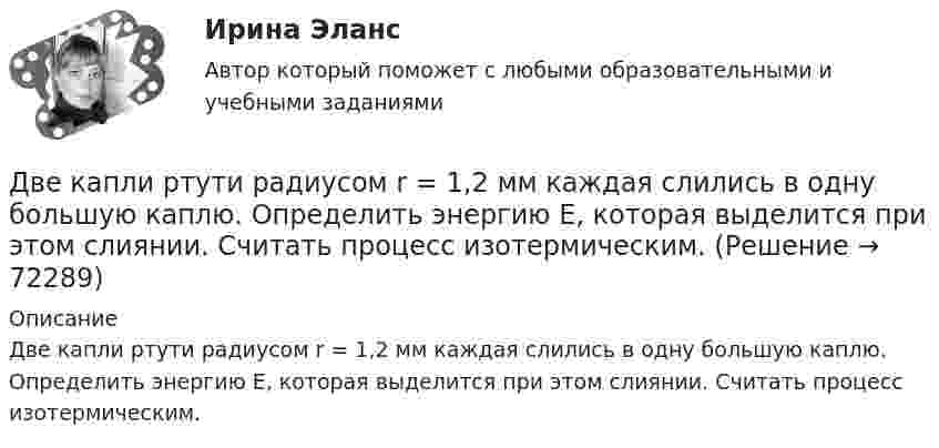      
            Описание
            Две капли ртути радиусом r = 1,2 мм каждая слились в одну большую каплю. Определить энергию E, которая выделится при этом слиянии. Считать процесс изотермическим.   
            
            
            Две капли ртути радиусом r = 1,2 мм каждая слились в одну большую каплю. Определить энергию E, которая выделится при этом слиянии. Считать процесс изотермическим.Две капли ртути радиусом r = 1,2 мм каждая слились в одну большую каплю. Определить энергию E, которая выделится при этом слиянии. Считать процесс изотермическим.Две капли ртути радиусом r = 1,4 мм каждая слились в одну большую каплю. Определить энергию E, которая выделится при этом слиянии. Считать процесс изотермическим.Две капли ртути радиусом r = 1 мм каждая слились в одну большую каплю. Какое количество энергии E выделится при этом слиянии?Две катушки имеют взаимную индуктивность L12 = 5 мГн. В первой катушке ток изменяется по закону I = I0 sinwt, где I0 = 10 А, T = 0,02 с. Найти зависимость эдс e2(t), индуцируемой во второй катушке, и её наибольшее значение e2max.Две катушки намотаны на один общий сердечник. Индуктивность первой катушки L1 = 0,12 Гн, второй катушки – L2 = 3 Гн. Сопротивление второй катушки R2 = 300 Ом. Определить силу тока I2 во второй катушке, если за время Dt = 0,01 сДве контрольные по электротехникеДве задачи по постоянному токуДве задачи по прокурорскому надзоруДве задачи по транзисторамДве задачи по уголовному процессудве задачи по экономикеДве задачи по электротехнике (постоянный ток)Две задачи с полным решением