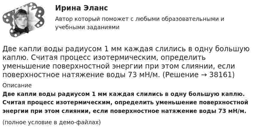     
          Описание
          Две капли воды радиусом 1 мм каждая слились в одну большую каплю. Считая процесс изотермическим, определить уменьшение поверхностной энергии при этом слиянии, если поверхностное натяжение воды 73 мН/м.(полное условие в демо-файлах)  
            
            
            Две задачи с полным решениемДве капли воды радиусом 1 мм каждая слились в одну большую каплю. Считая процесс изотермическим, определить уменьшение поверхностной энергии при этом слиянии, если поверхностное натяжение воды 73 мН/м.Две капли ртути радиусом r = 1,2 мм каждая слились в одну большую каплю. Определить энергию E, которая выделится при этом слиянии. Считать процесс изотермическим.Две капли ртути радиусом r = 1,2 мм каждая слились в одну большую каплю. Определить энергию E, которая выделится при этом слиянии. Считать процесс изотермическим.Две капли ртути радиусом r = 1,4 мм каждая слились в одну большую каплю. Определить энергию E, которая выделится при этом слиянии. Считать процесс изотермическим.Две капли ртути радиусом r = 1 мм каждая слились в одну большую каплю. Какое количество энергии E выделится при этом слиянии?Две катушки имеют взаимную индуктивность L12 = 5 мГн. В первой катушке ток изменяется по закону I = I0 sinwt, где I0 = 10 А, T = 0,02 с. Найти зависимость эдс e2(t), индуцируемой во второй катушке, и её наибольшее значение e2max.Две задачи по криминалистике Две задачи по логистикеДве задачи по постоянному токуДве задачи по прокурорскому надзоруДве задачи по транзисторамДве задачи по уголовному процессудве задачи по экономике
