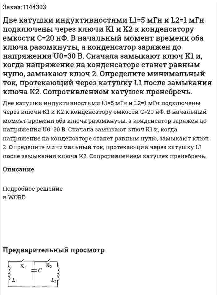 Две катушки индуктивностями L1=5 мГн и L2=1 мГн подключены через ключи K1 и K2 к конденсатору емкости C=20 нФ. В начальный момент времени оба ключа разомкнуты, а конденсатор заряжен до напряжения U0=30 В. Сначала замыкают ключ K1 и, когда напряжение на конденсаторе станет равным нулю, замыкают ключ 2. Определите минимальный ток, протекающий через катушку L1 после замыкания ключа K2. Сопротивлением катушек пренебречь. 