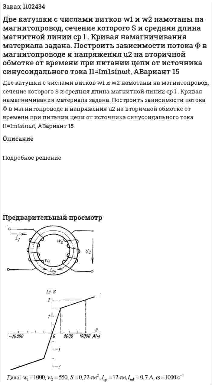 Две катушки с числами витков w1 и w2 намотаны на магнитопровод, сечение которого S и средняя длина магнитной линии ср l . Кривая намагничивания материала задана. Построить зависимости потока Ф в магнитопроводе и напряжения u2 на вторичной обмотке от времени при питании цепи от источника синусоидального тока I1=Im1sinωt, AВариант 15 