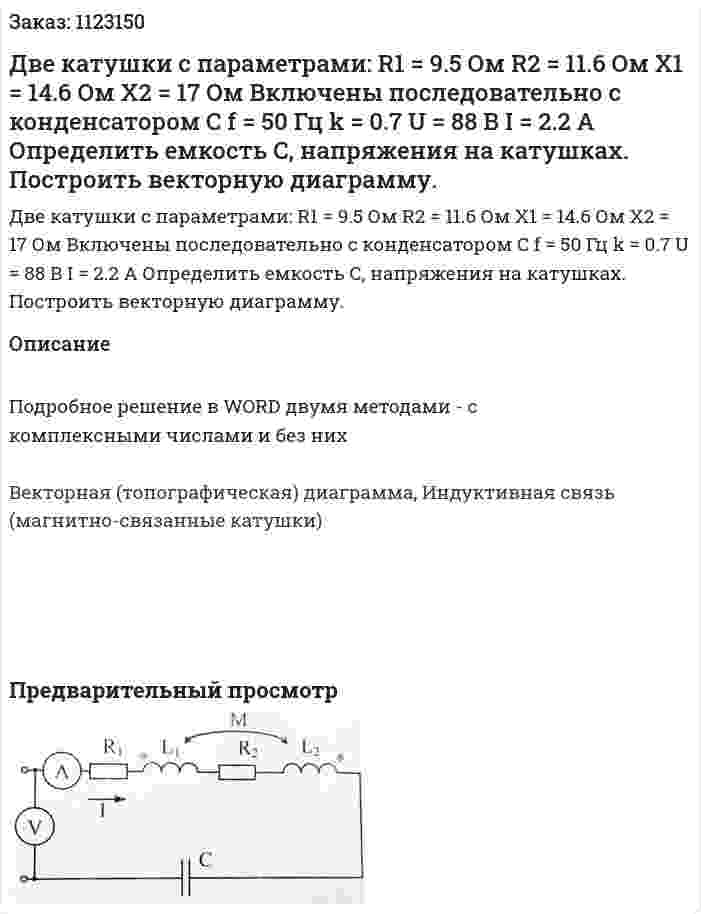 Две катушки с параметрами: R1 = 9.5 Ом R2 = 11.6 Ом X1 = 14.6 Ом X2 = 17 Ом Включены последовательно с конденсатором C f = 50 Гц k = 0.7 U = 88 В I = 2.2 A Определить емкость C, напряжения на катушках.  Построить векторную диаграмму. 