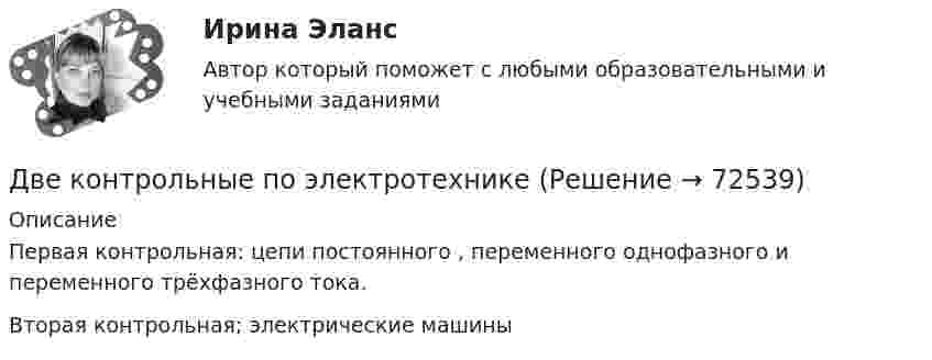     
            Описание
            Первая контрольная: цепи постоянного , переменного однофазного и переменного трёхфазного тока.Вторая контрольная; электрические машины   
            
            
            Две катушки намотаны на один общий сердечник. Индуктивность первой катушки L1 = 0,12 Гн, второй катушки – L2 = 3 Гн. Сопротивление второй катушки R2 = 300 Ом. Определить силу тока I2 во второй катушке, если за время Dt = 0,01 сДве контрольные по электротехникеДве контрольные работы (MS Word и MS Excel) Вариант 10Две концентрические металлические заряженные сферы радиусами R1 = 6 см и R2 = 10 см несут соответственно заряды q1 = 1 нКл и q2 = – 0,5 нКл. Найти напряжённость E поля в точках, отстоящих от центра сфер на расстоянияхДве концентрические металлические заряженные сферы радиусом R1 = 6 см и R2 = 10 см несут соответственно заряды q1 = 1 нКл и q2 = – 0,5 нКл. Определить напряжённость E электрического поля в точках, отстоящих от центра сферДве концентрические проводящие сферы радиусами R1 = 6 см и R2 = 10 см несут равномерно распределённые по поверхности заряды соответственно q1 = 1 нКл и q2 = – 0,5 нКл. Найти напряжённость поля в точке,Две круглые металлические пластины радиусом R = 10 см каждая, заряженные разноименно, расположены одна против другой параллельно друг другу и притягиваются с силой F = 2 мН. Расстояние d между пластинами равно 1 см. Определить разность потенциалов UДве задачи по электротехнике (постоянный ток)Две задачи с полным решениемДве капли воды радиусом 1 мм каждая слились в одну большую каплю. Считая процесс изотермическим, определить уменьшение поверхностной энергии при этом слиянии, если поверхностное натяжение воды 73 мН/м.Две капли ртути радиусом r = 1,2 мм каждая слились в одну большую каплю. Определить энергию E, которая выделится при этом слиянии. Считать процесс изотермическим.Две капли ртути радиусом r = 1,2 мм каждая слились в одну большую каплю. Определить энергию E, которая выделится при этом слиянии. Считать процесс изотермическим.Две капли ртути радиусом r = 1,4 мм каждая слились в одну большую каплю. Определить энергию E, которая выделится при этом слиянии. Считать процесс изотермическим.Две капли ртути радиусом r = 1 мм каждая слились в одну большую каплю. Какое количество энергии E выделится при этом слиянии?
