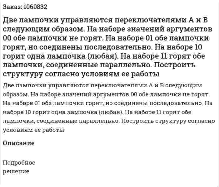 Две лампочки управляются переключателями A и B следующим образом. На наборе значений аргументов 00 обе лампочки не горят. На наборе 01 обе лампочки горят, но соединены последовательно. На наборе 10 горит одна лампочка (любая). На наборе 11 горят обе лампочки, соединенные параллельно. Построить структуру согласно условиям ее работы 